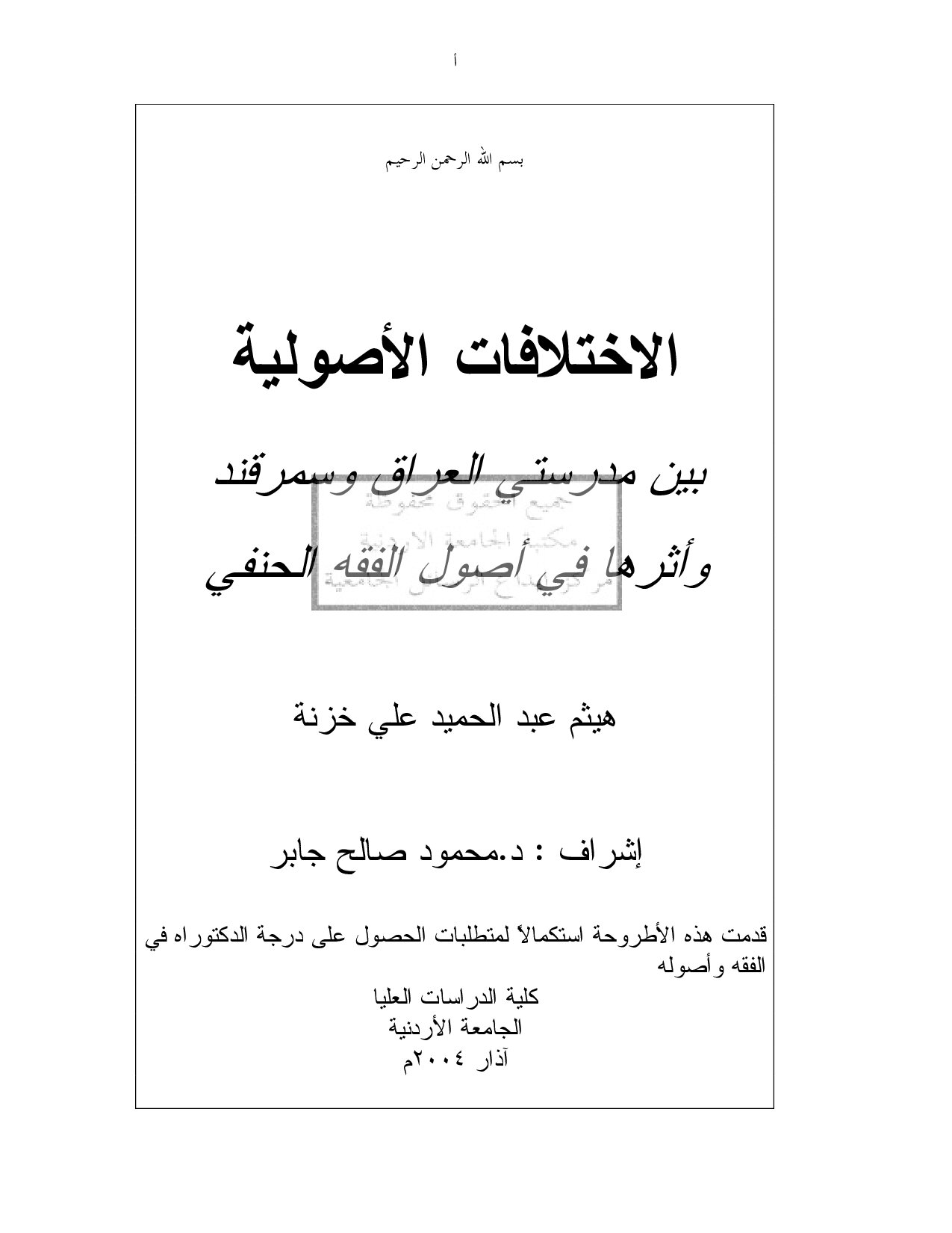 دكتوراة= الأختلافات الأصوليه بين مدرسة العراق و سمرقند و أثرها في