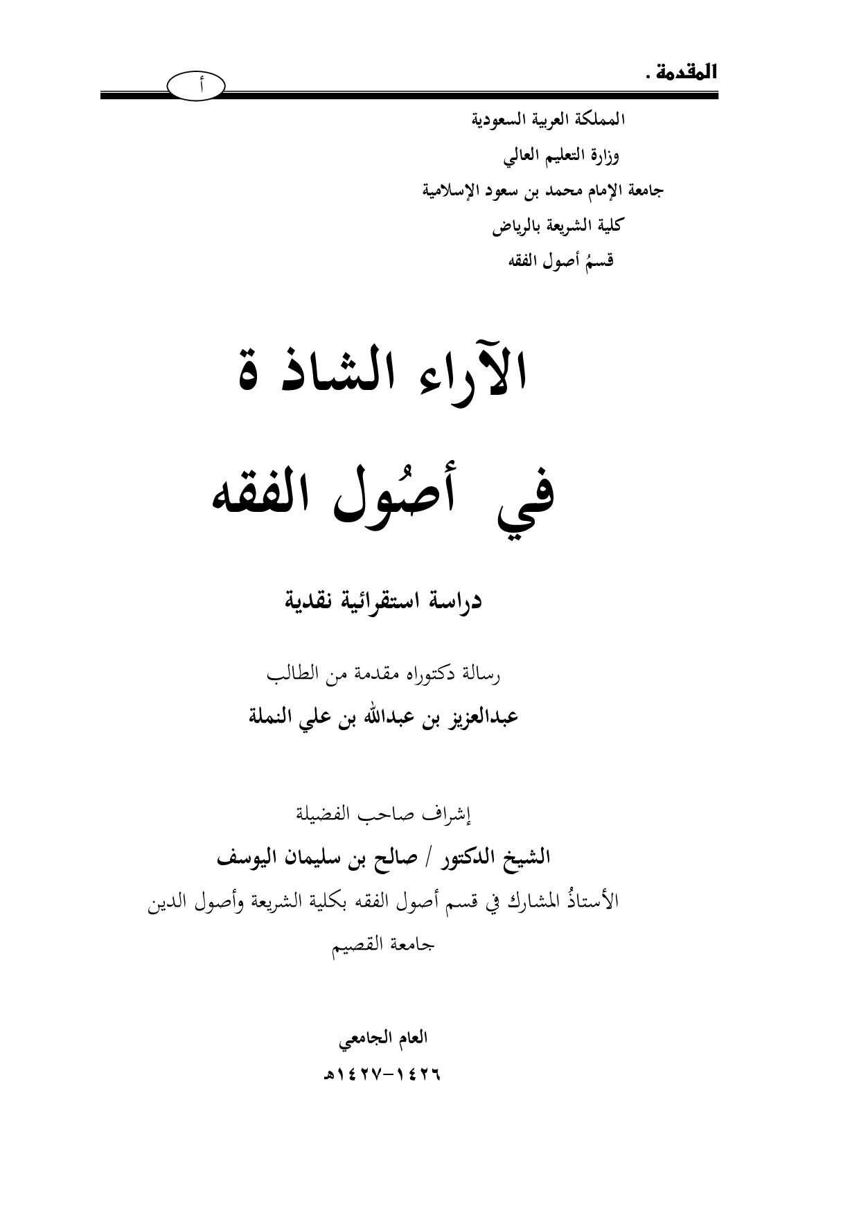 دكتوراة= الآراء الشاذة في أصُول الفقه (2)