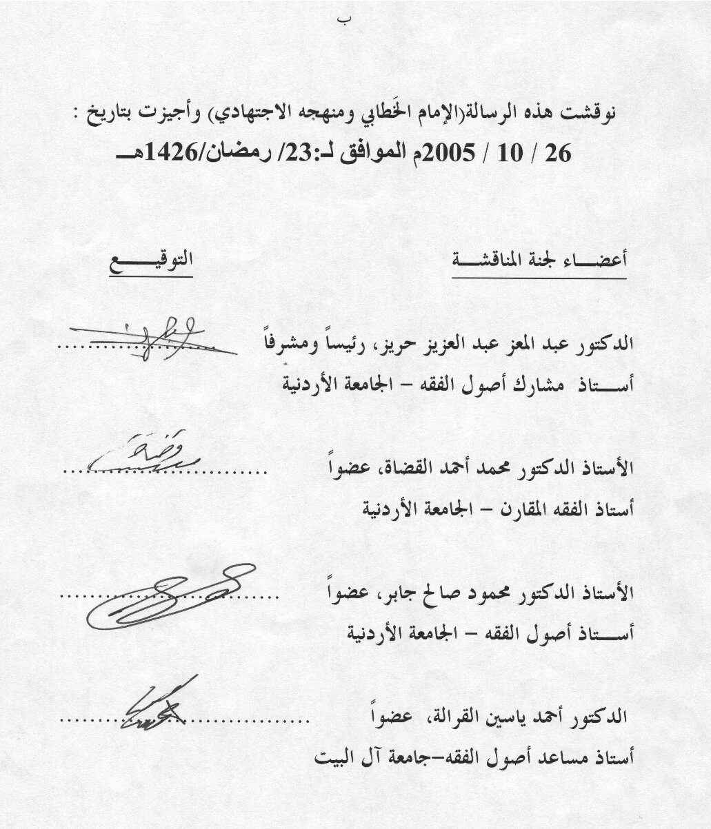 دكتوراة= الإمام الخطابي و منهجه الاجتهادي (4)