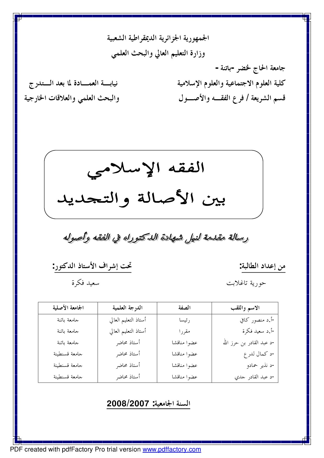 دكتوراة= الفقه الإسلامي بين الأصالة و التجديد (2)