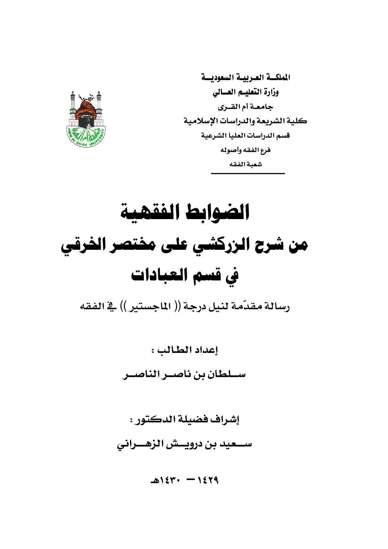 الضوابط الفقهية من شرح الزركشي على مختصر الخرقي في قسم العبادات (1)