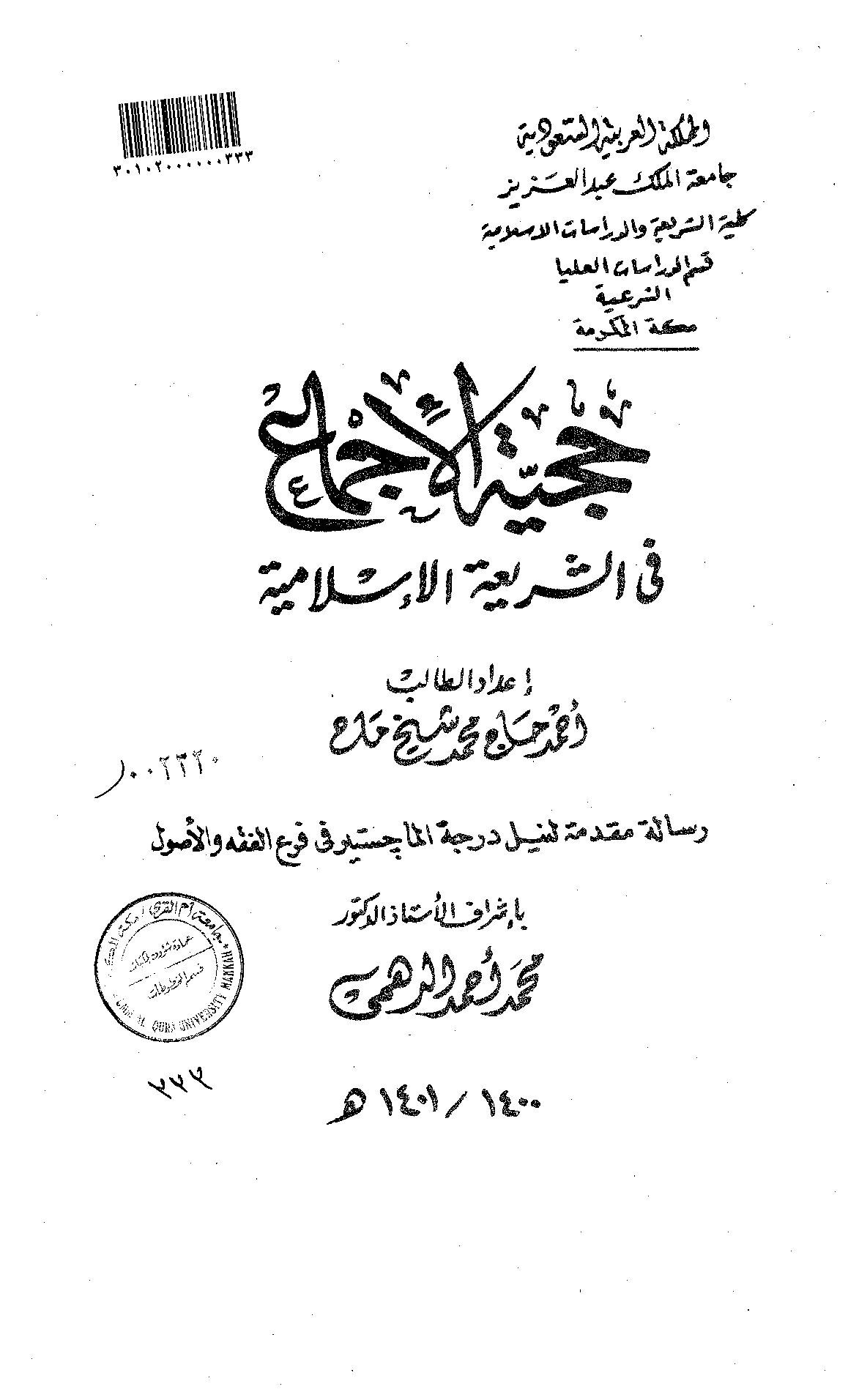 حجية الاجماع في الشريعة الاسلامية الرسالة العلمية