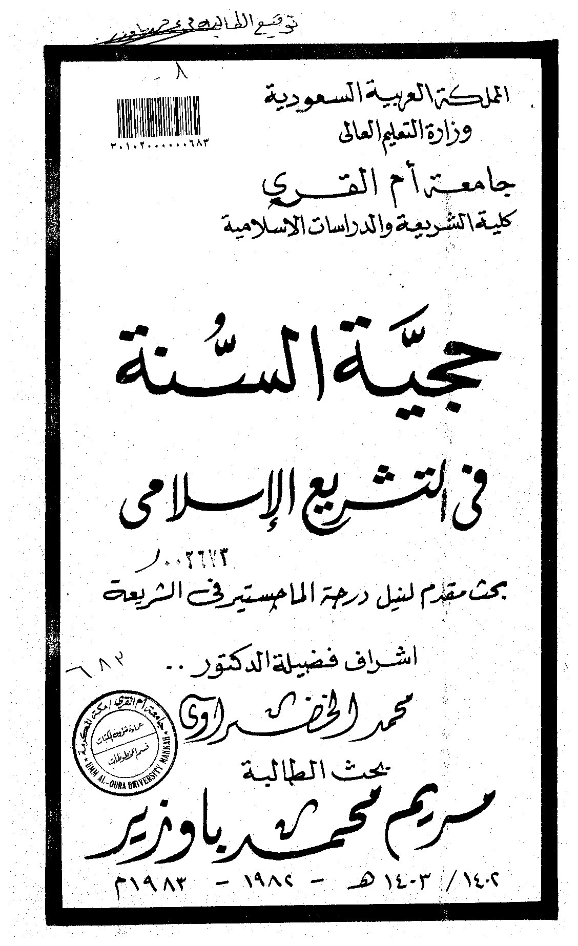 حجية السنة في التشريع الاسلامي الرسالة العلمية