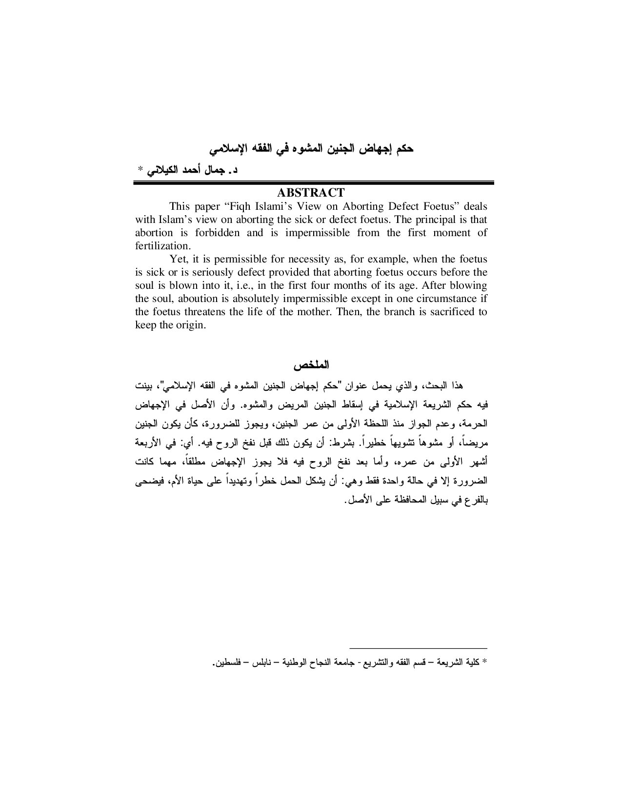 حكم اجهاض الجنين في الفقه الاسلامي
