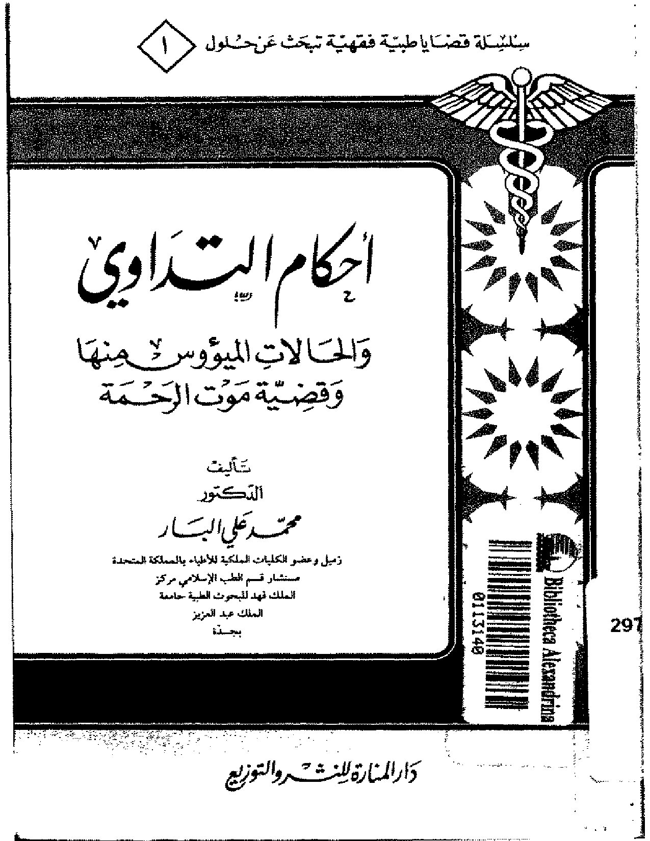 أحكام التداوي والحالات الميؤوس منها وقضية موت الرحمة
