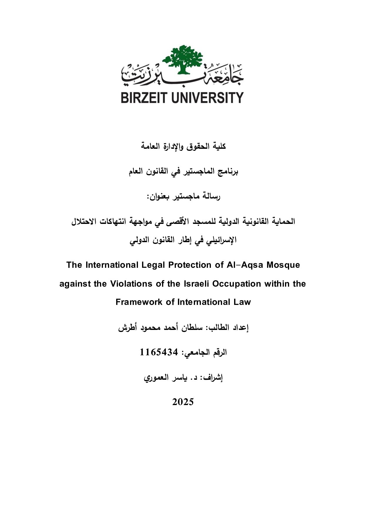 الحماية القانونيّة الدّوليّة للمسجد الأقصى في مواجهة انتهاكات الاحتلال الإسرائيليّ في إطار القانون الدّوليّ