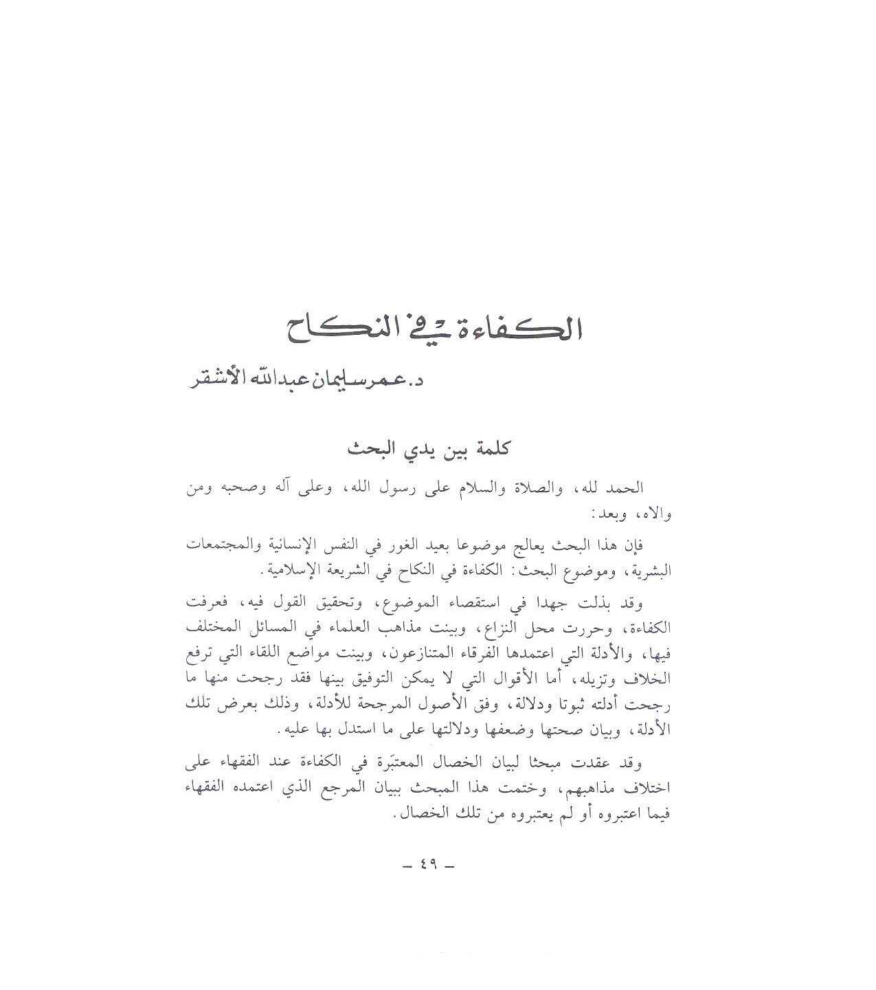 الكفاءة في النكاح