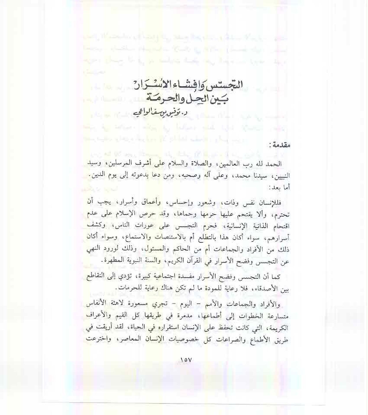 التجسس وافشاء السر بين الحل والحرمة