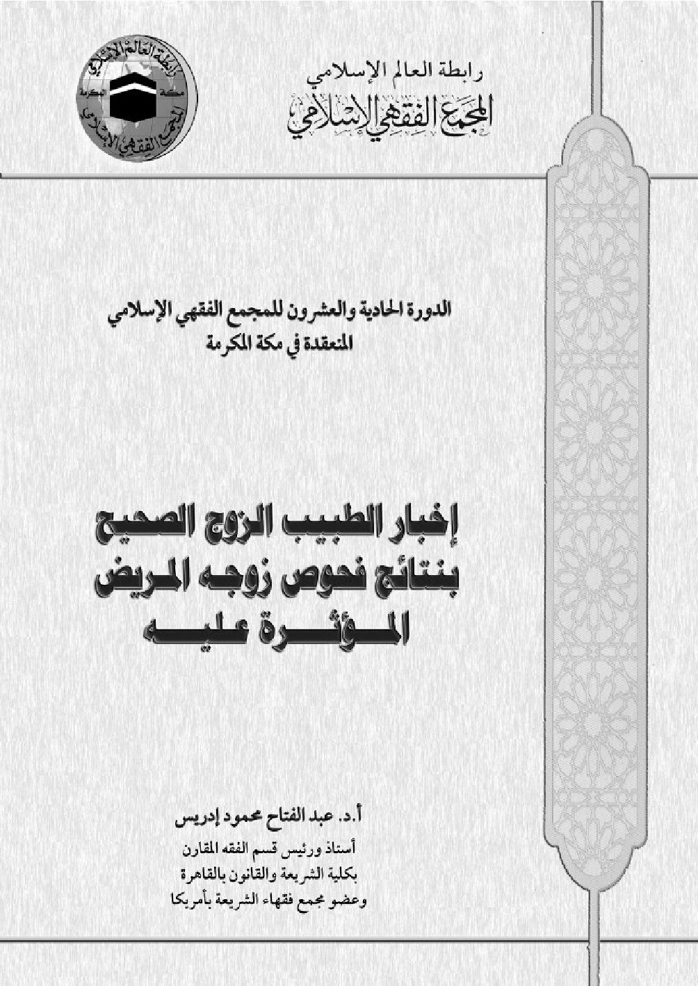 إخبار الطبيب الزوج الصحيح بنتائج فحوص زوجة المريض المؤثرة عليه