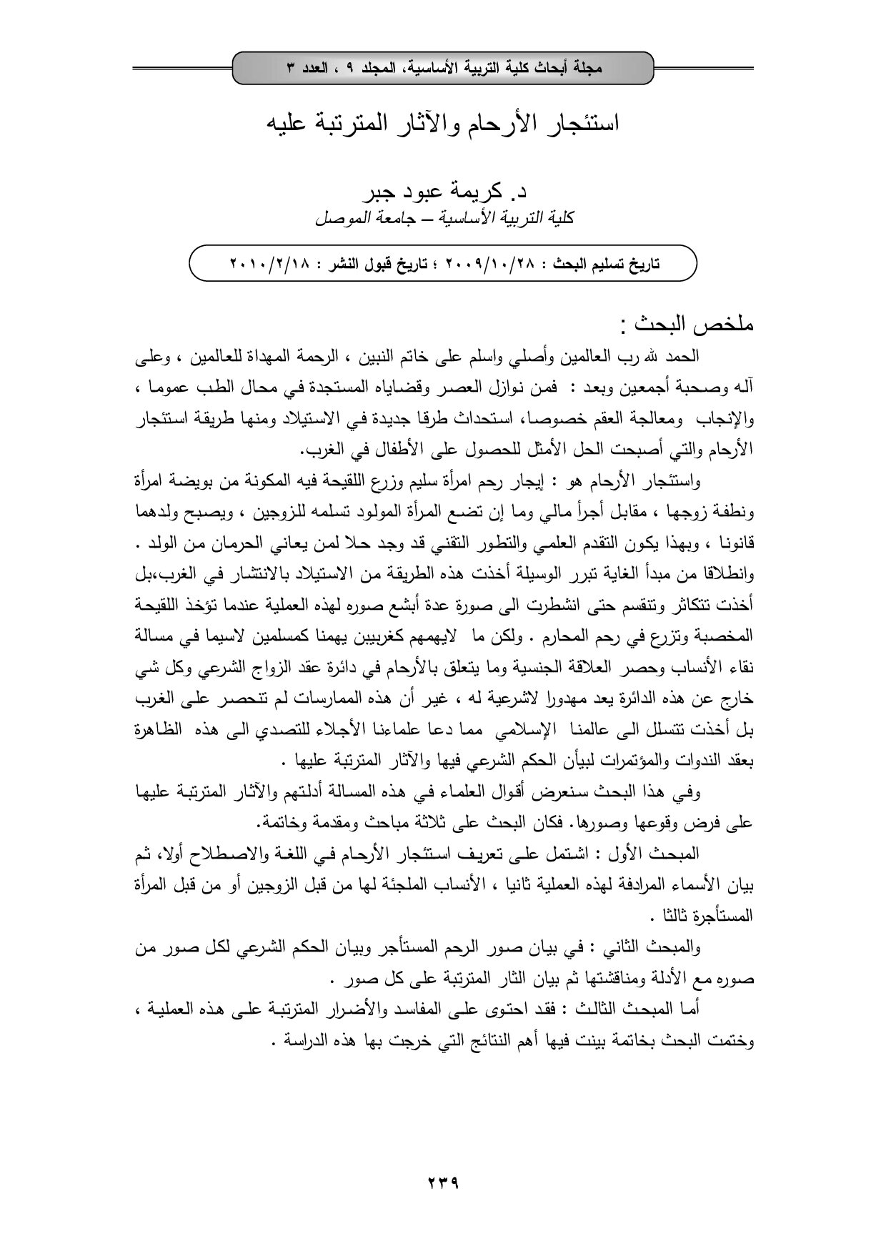 استئجار الأرحام والآثارالمترتبة عليه