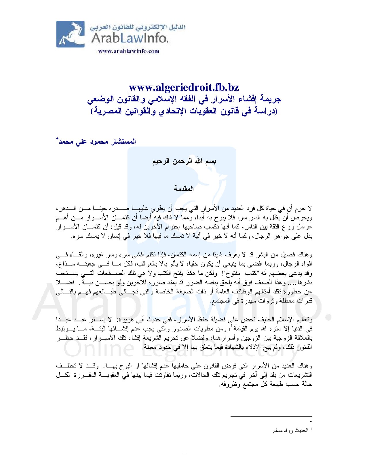 جريمة إفشاء الأسرار في الفقه الإسلامي والقانون الوضعي