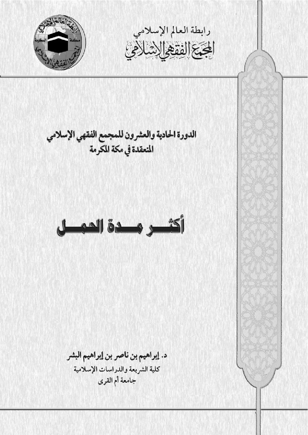أكثر مدة الحمل