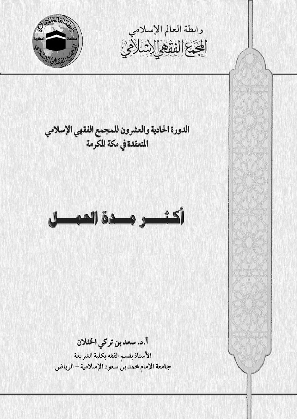 أكثر مدة الحمل