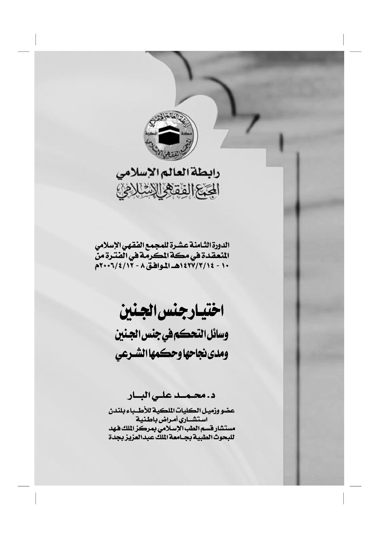 اختيار جنس الجنين