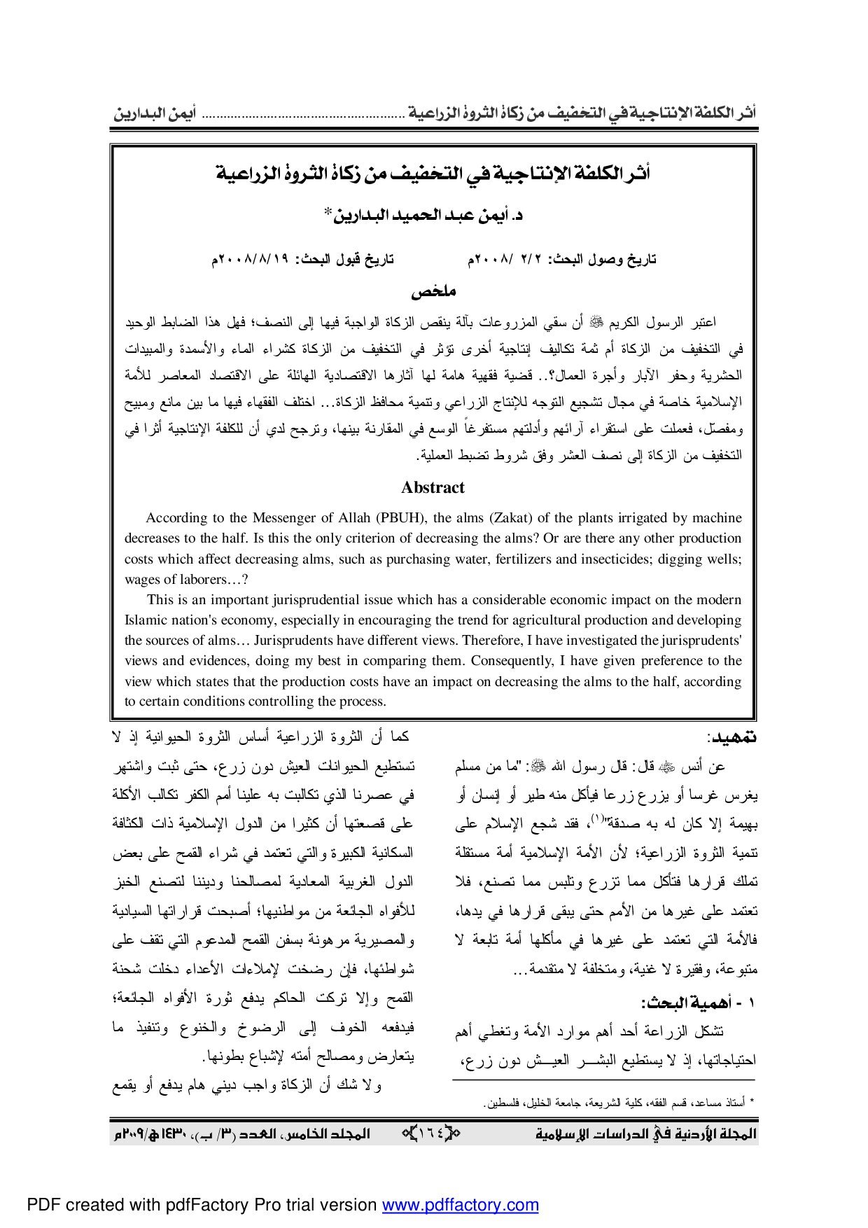 أثر الكلفة الإنتاجية في التخفيف من زكاة الثروة الزراعية