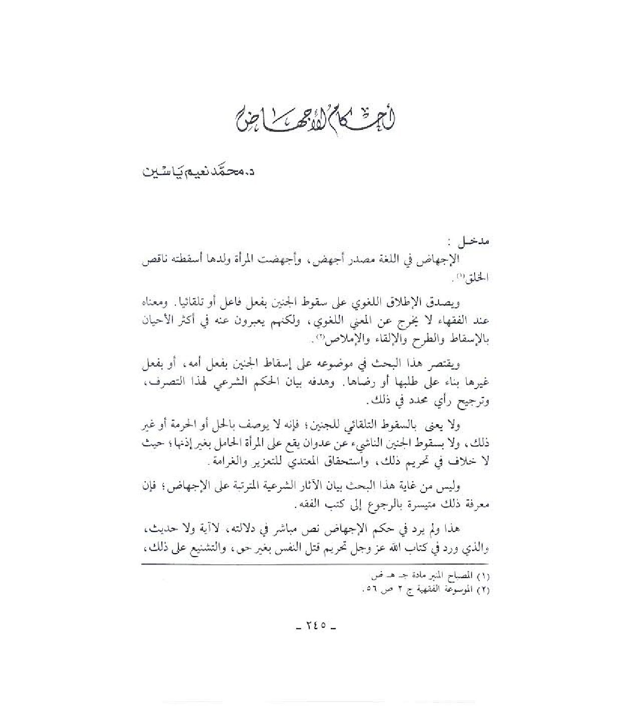 أحكام الاجهاض