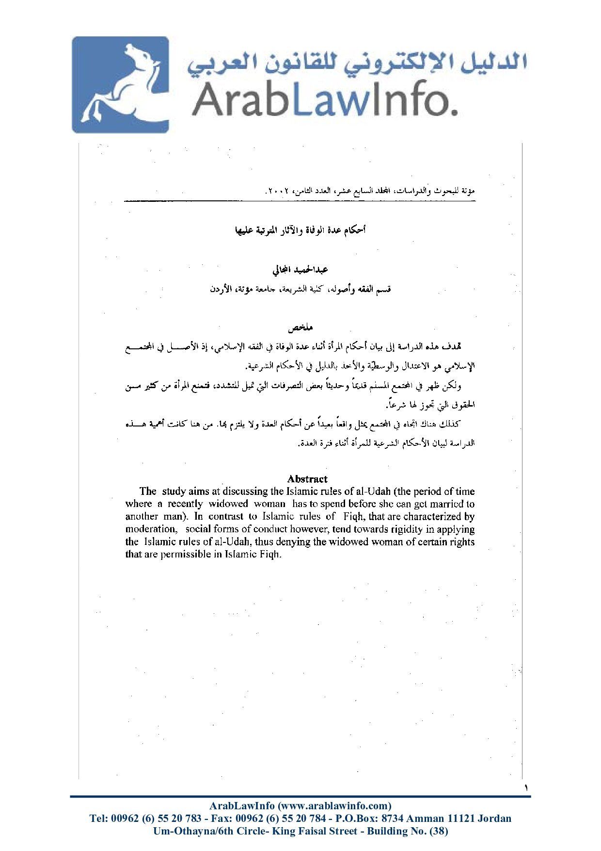 أحكام عدة الوفاة والاثار المترتبة عليها