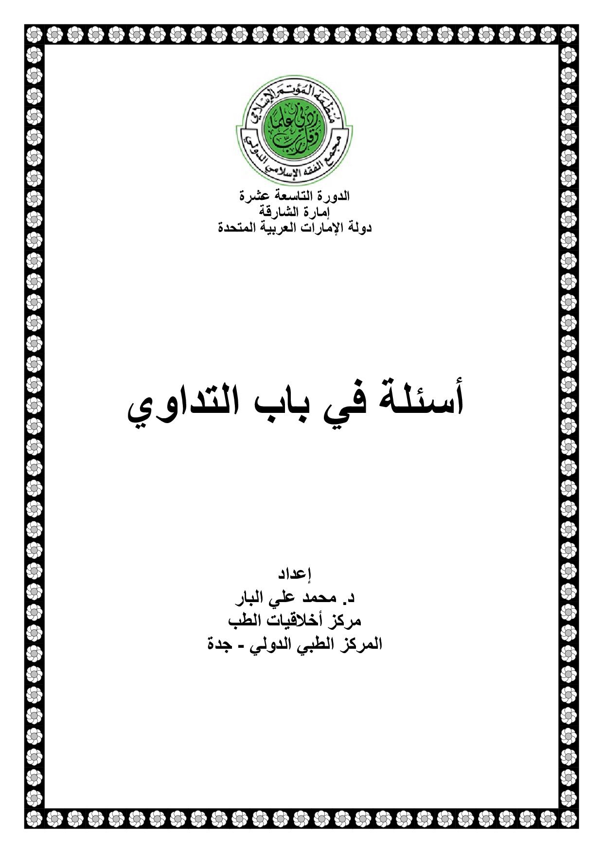 أسئلة في التداوي+ الإذن في العمليات الجراحية