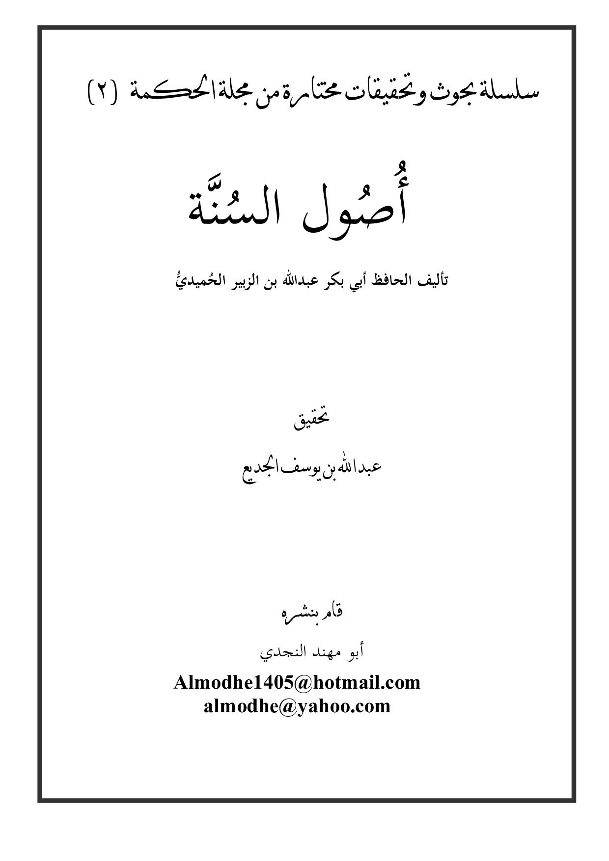 أصول السنة