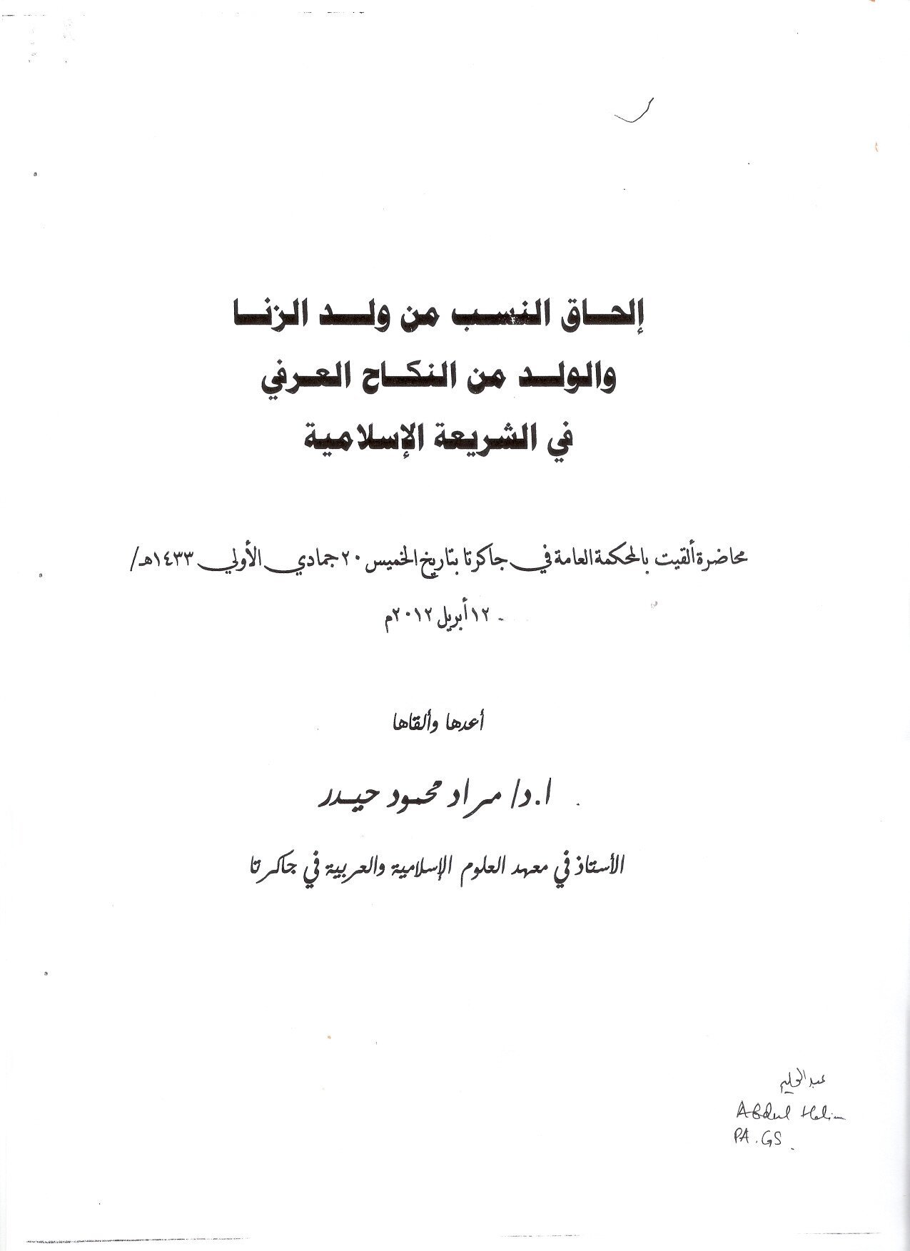 إلحاق النسب من ولد الزنا والولد من النكاح العرفي في الشريعة الإسلامية