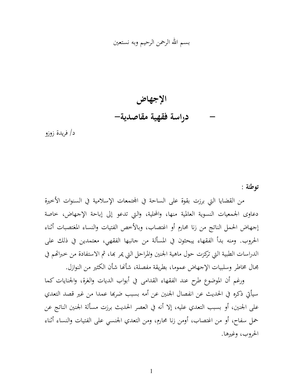 الإجهاض-دراسة فقهية مقاصدية