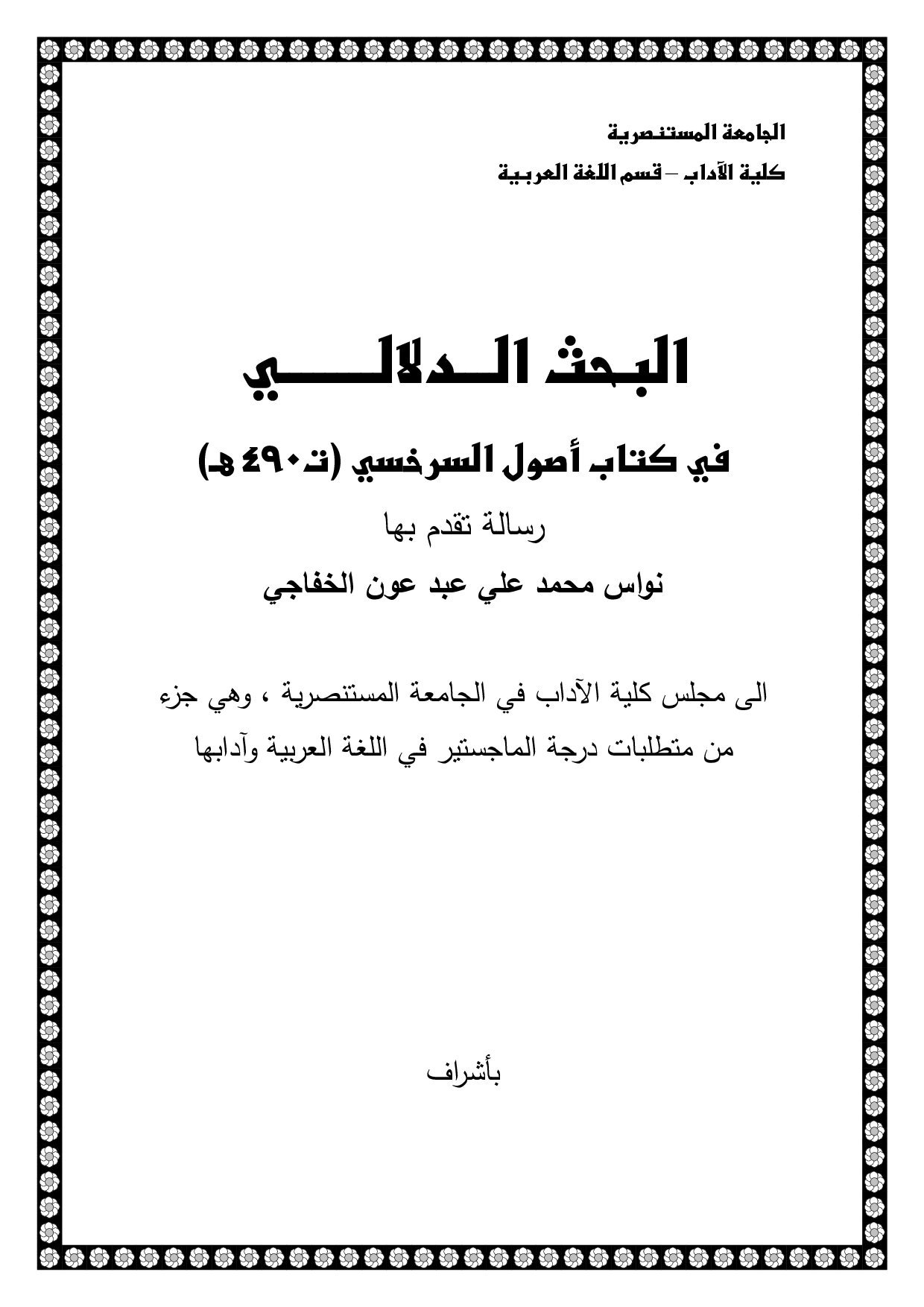 البحث الدلالي في كتاب أصول السرخسي
