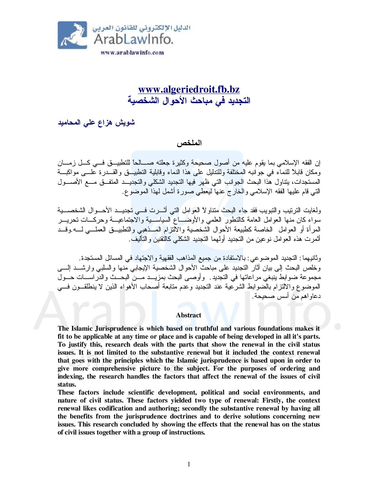 التجديد في مباحث الأحوال الشخصية