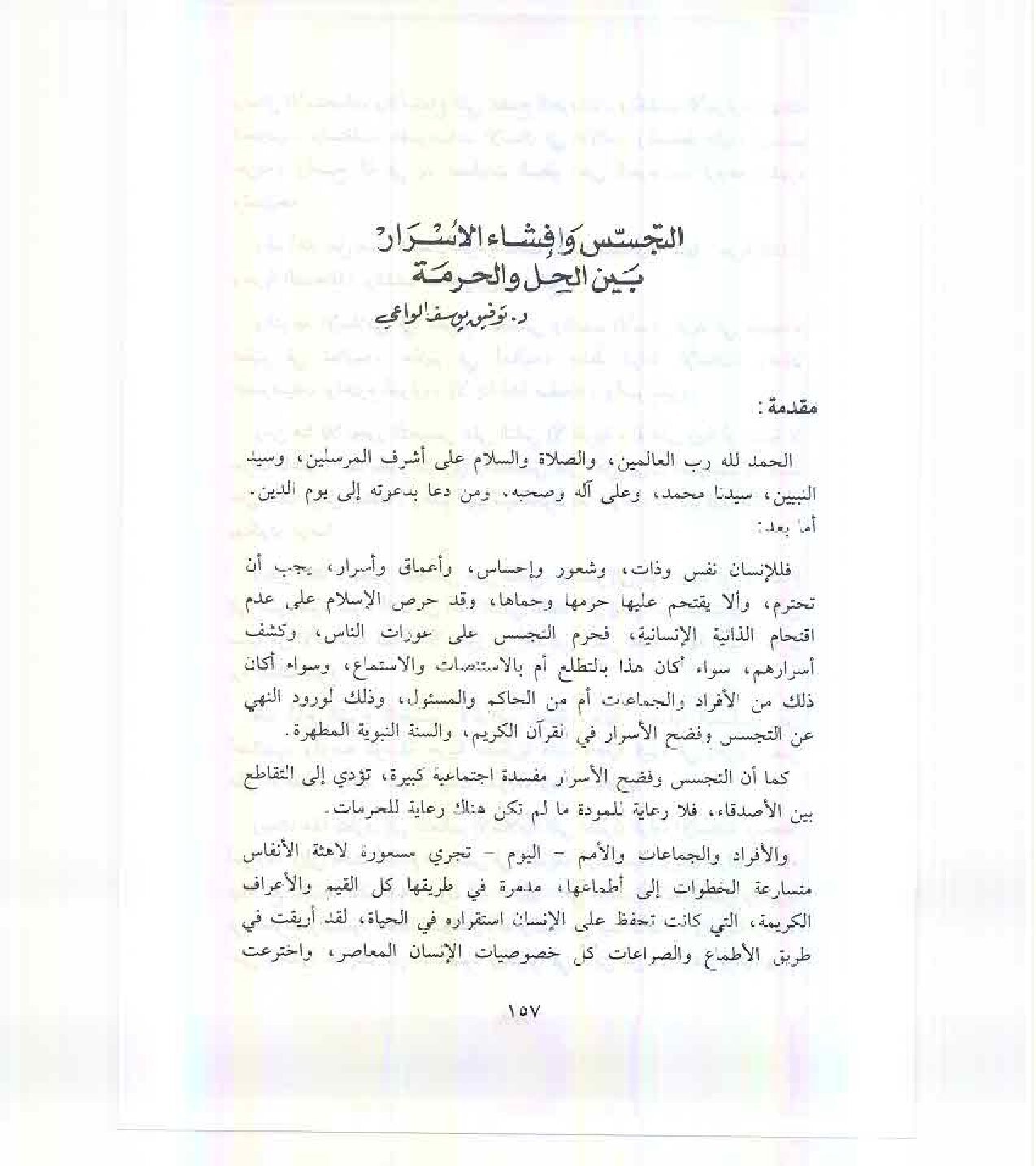 التجسس وافشاء السر بين الحل والحرمة