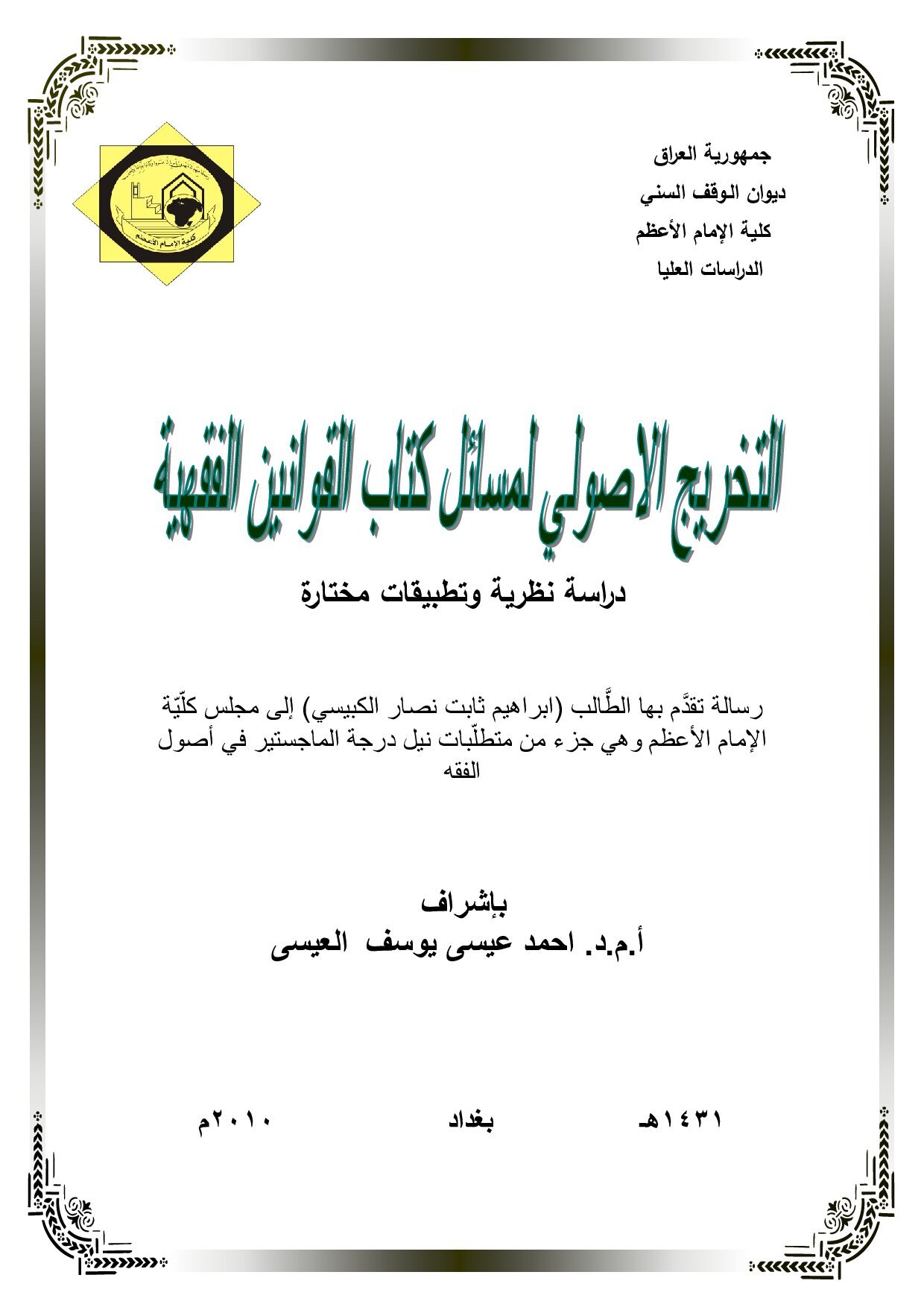التخريج الأصولي لمسائل كتاب القوانين الفقهية (دراسة نظرية وتطبيقات مختارة)