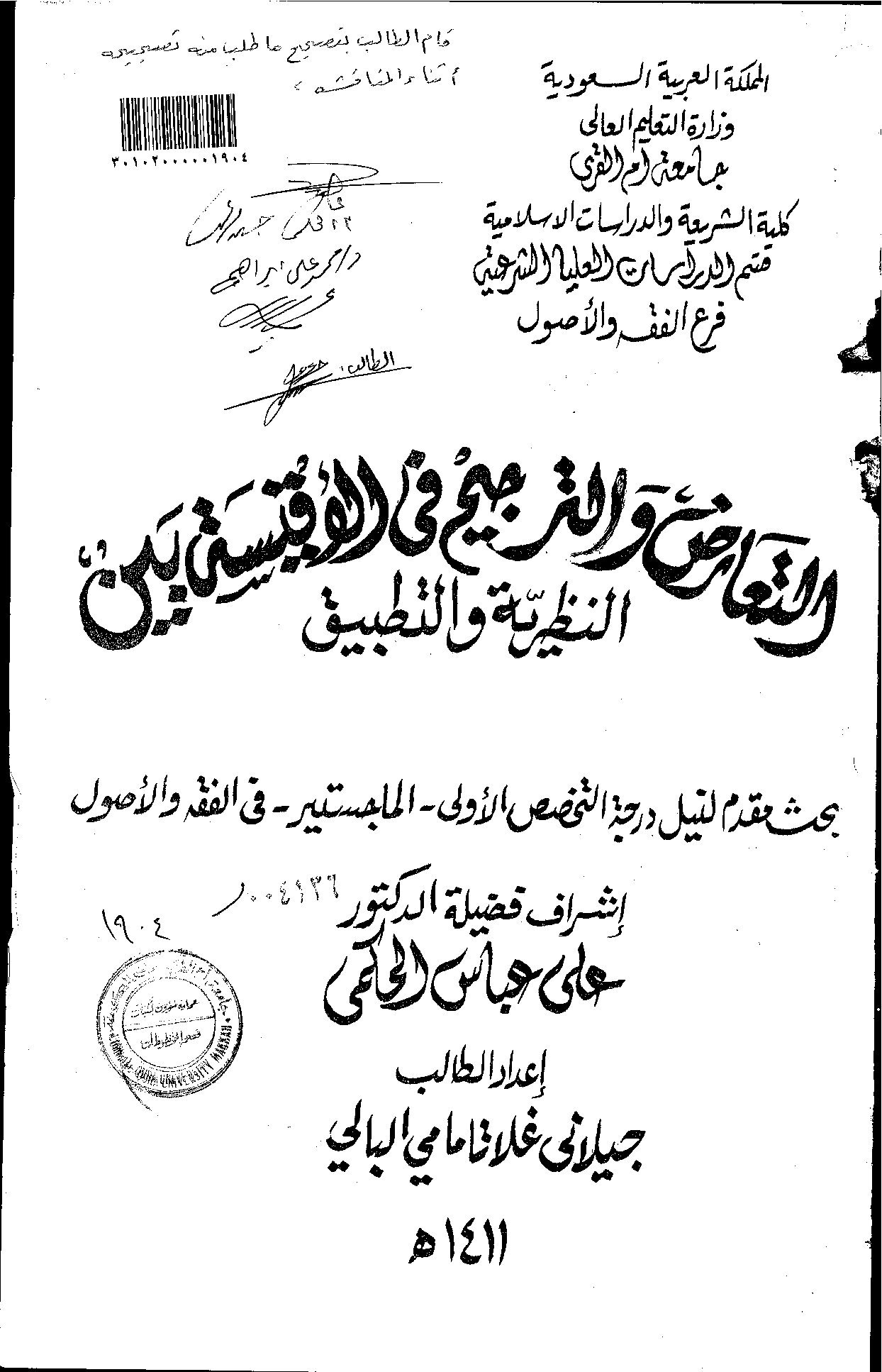 التعارض والترجيح في الاقيسة بين النظرية والتطبيق مقدمة الرسالة العلمية
