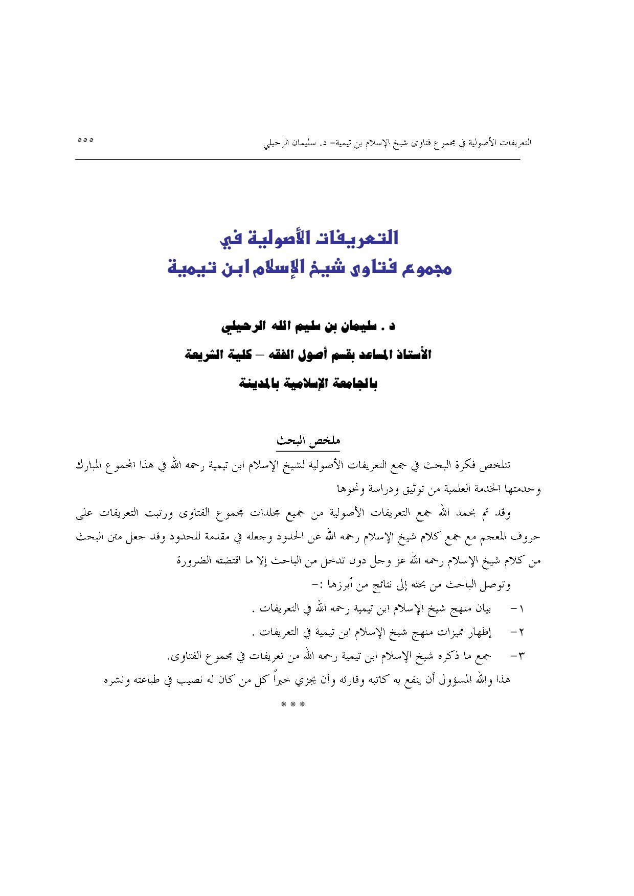 التعريفات الأصولية في مجموع فتاوى شيخ الإسلام ابن تيمية