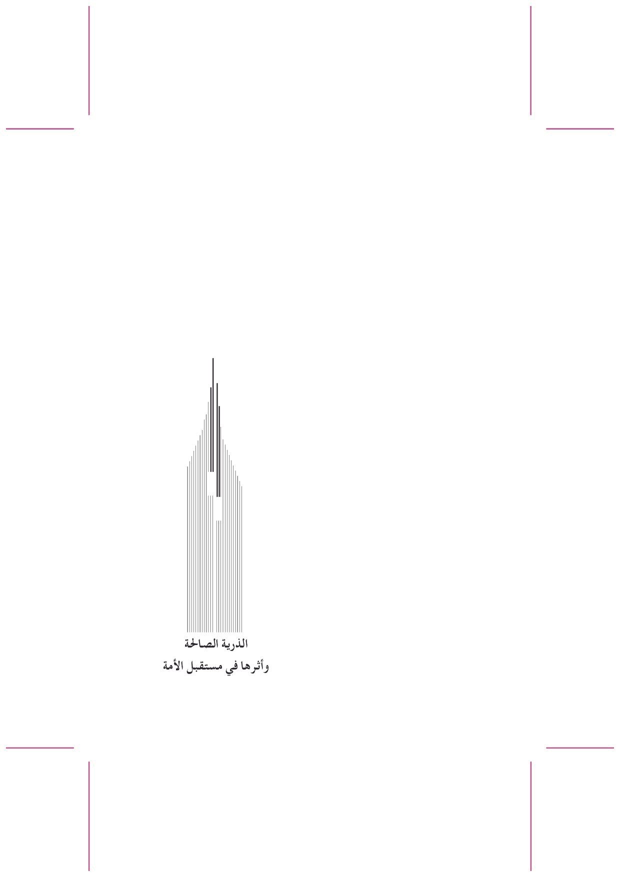 الذرية الصالحة وأثرها في الأمة الإسلامية