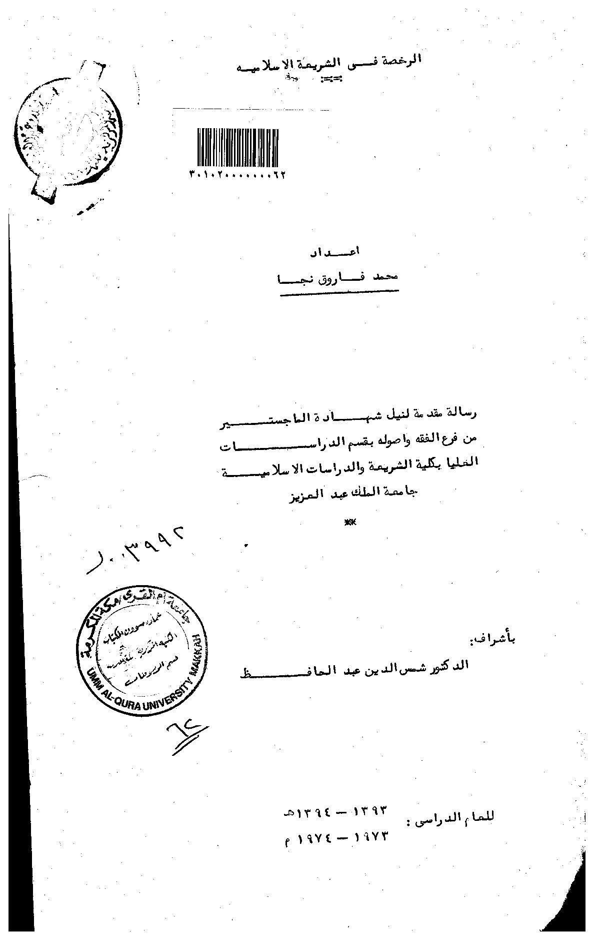 الرخصة في الشريعة الاسلامية الرسالة العلمية