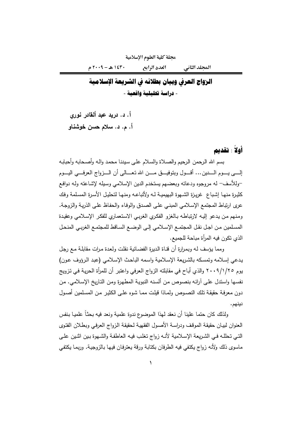 الزواج العرفي وبيان بطلانه في الشريعة الإسلامية