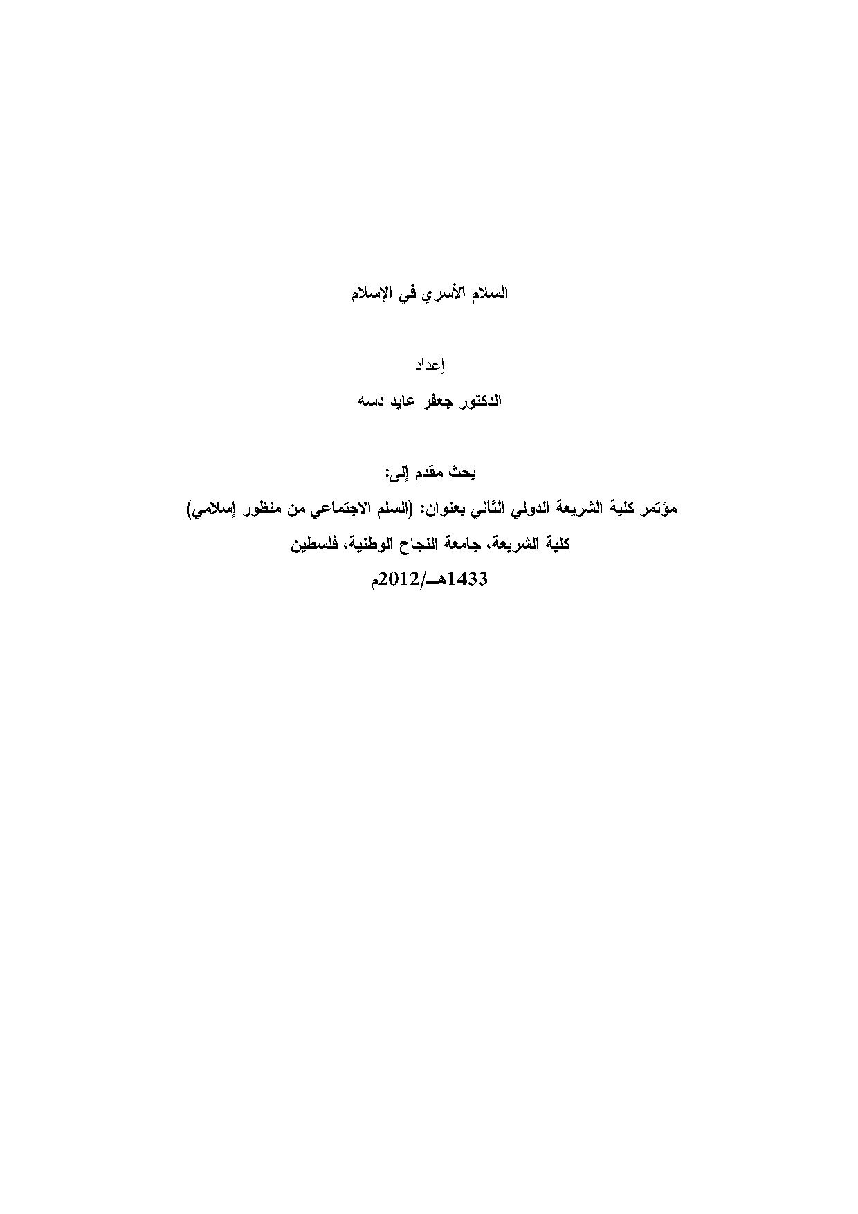 السلام الأسري في الإسلام