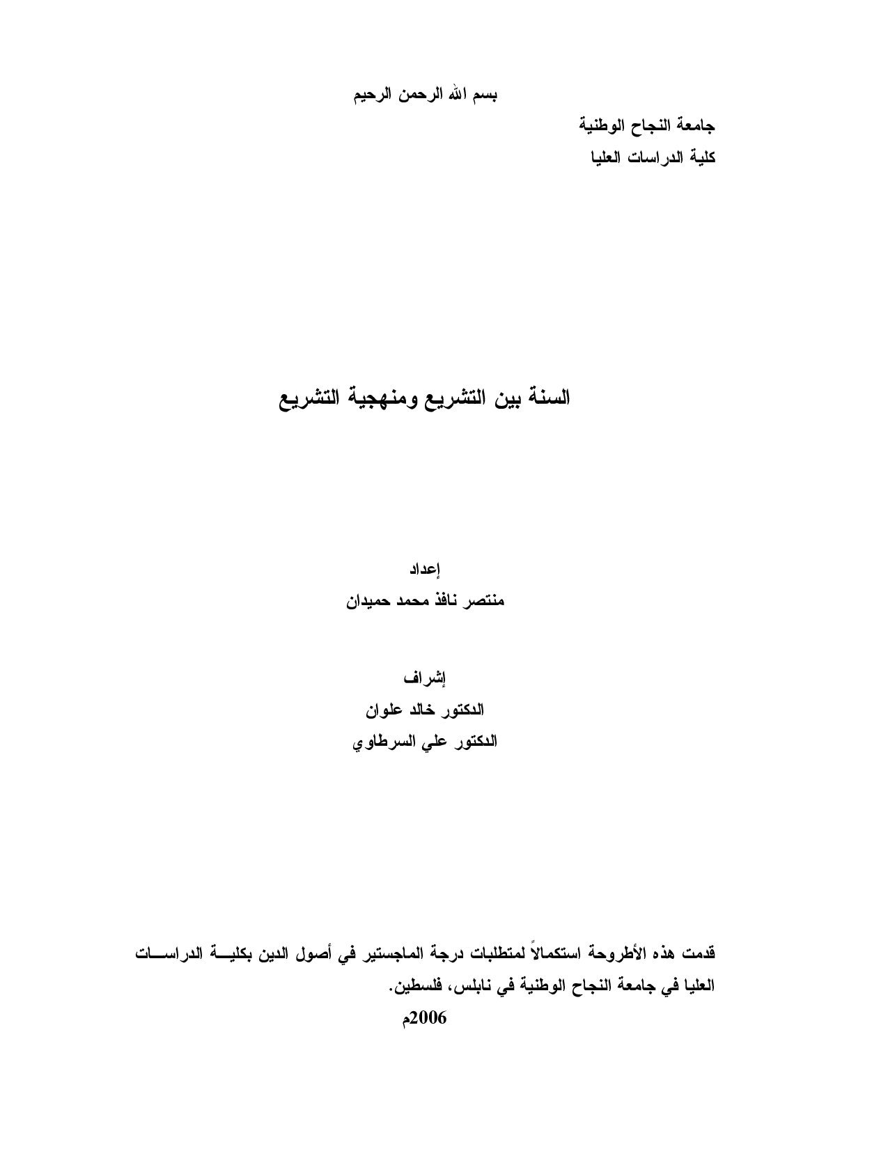 السنة بين التشريع ومنهجية التشريع
