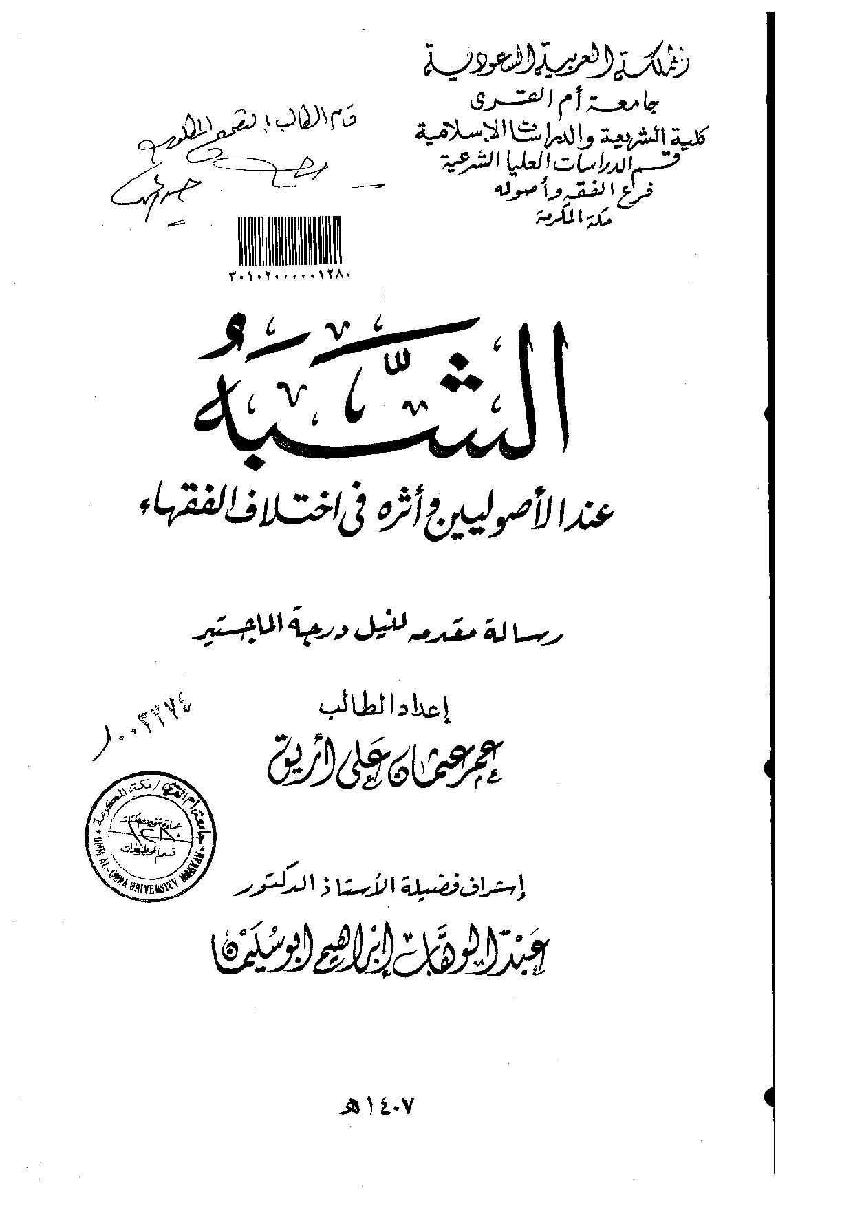 الشبه عند الاصوليين واثره في اختلاف الفقهاء الرسالة العلمية (2)