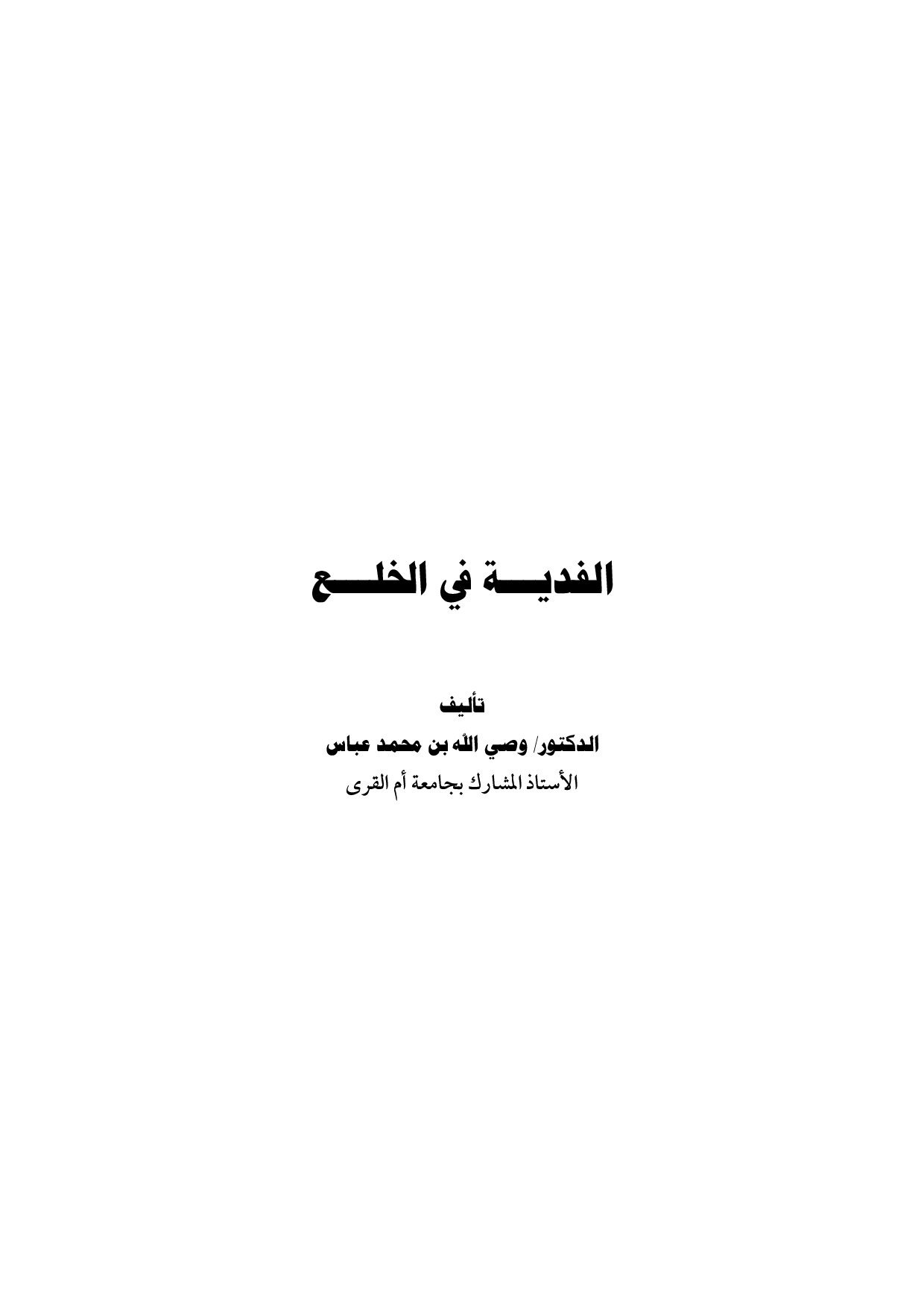 الفدية في الخلع