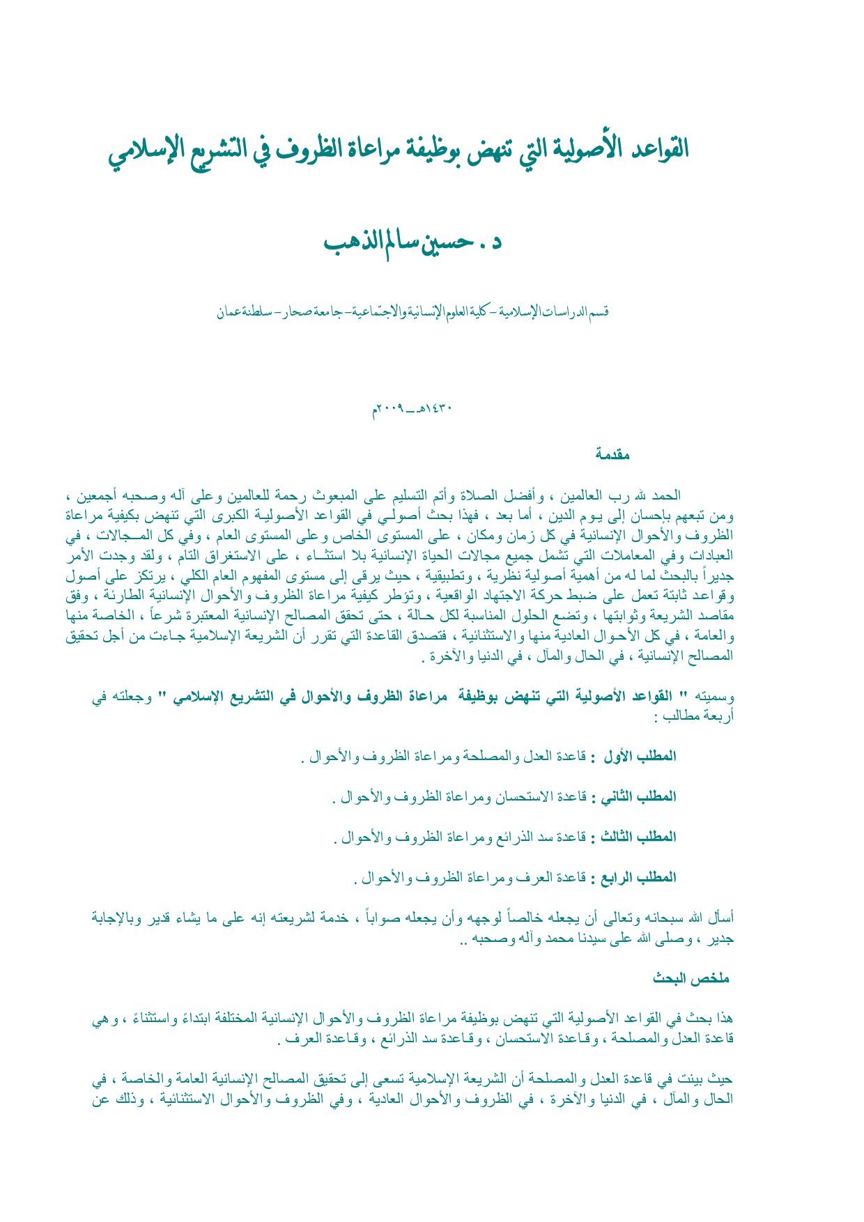 القواعد الأصولية التي تنهض بوظيفة مراعاة الظروف في التشريع الإسلامي