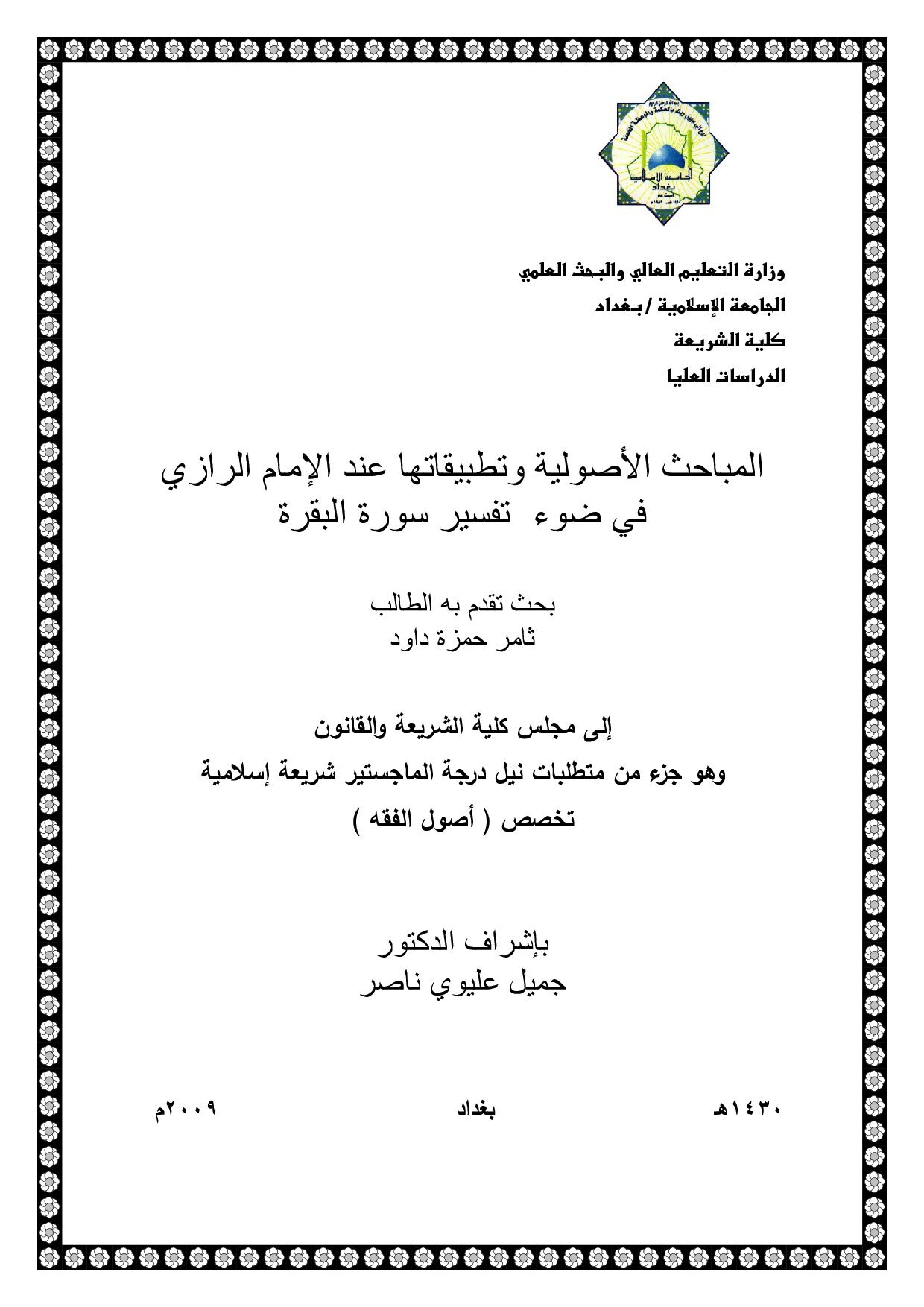 المباحث الأصولية وتطبيقاتها عبد الإمام الرازي في ضوء تفسير سورة البقرة