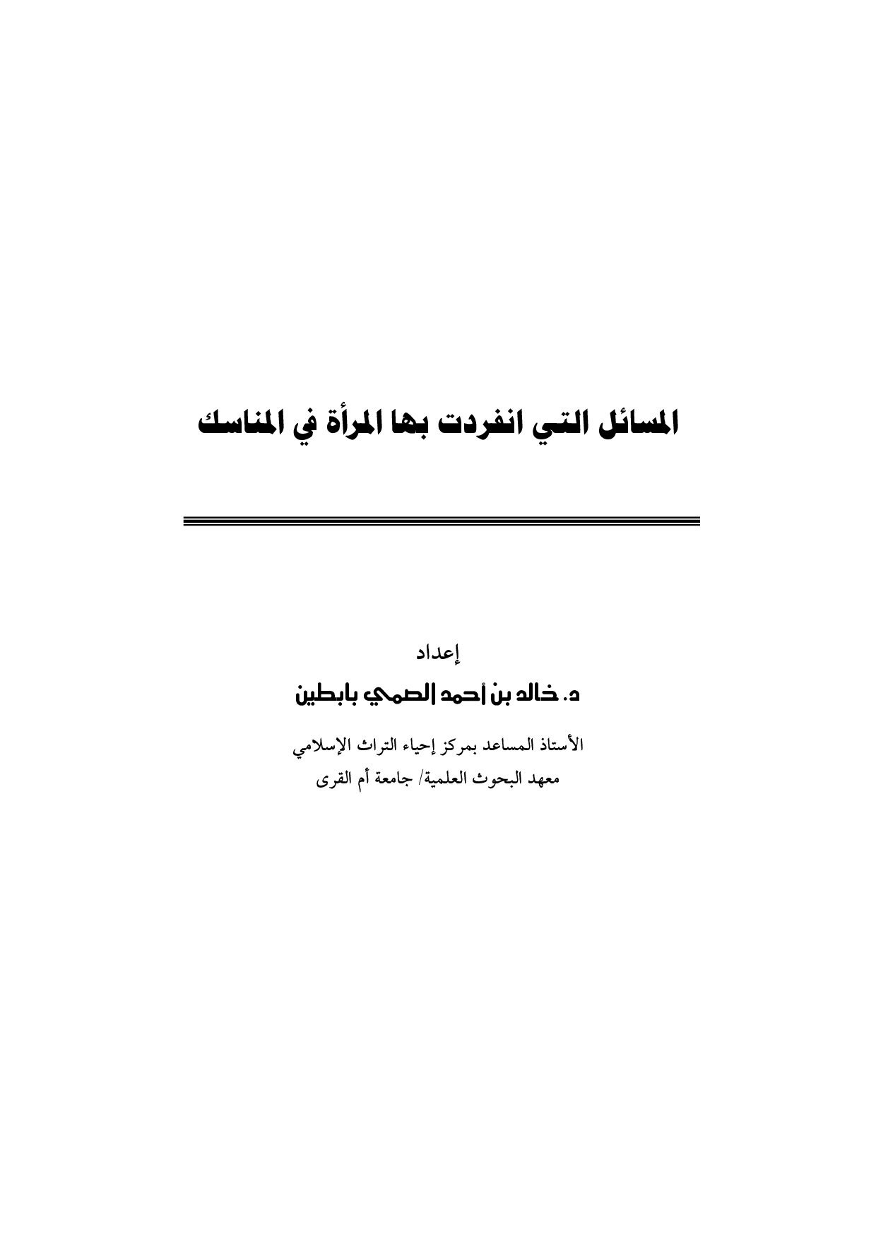 المسائل التي انفردت بها المرأة في المناسك