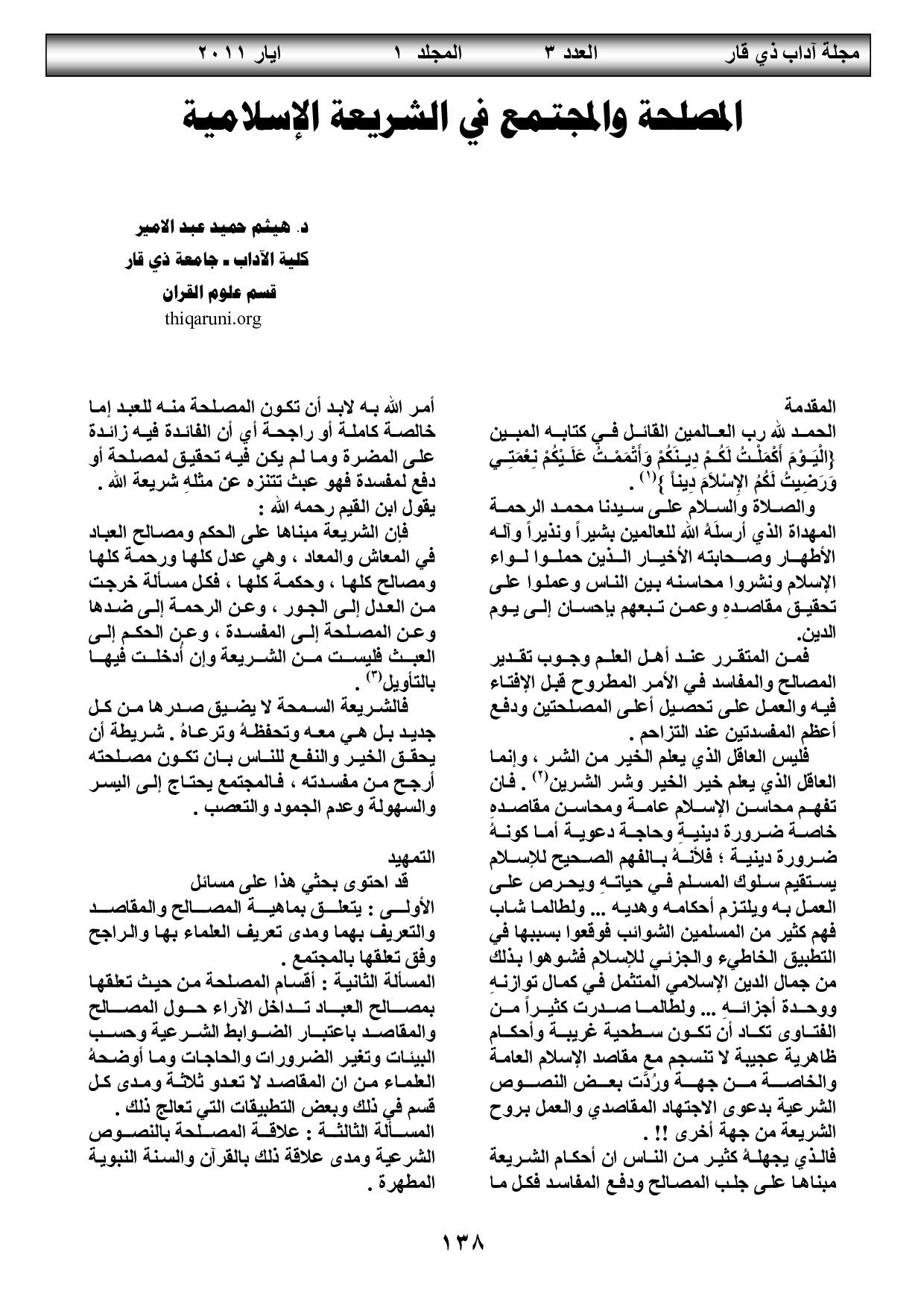 المصلحة والمجتمع في الشريعة الإسلامية