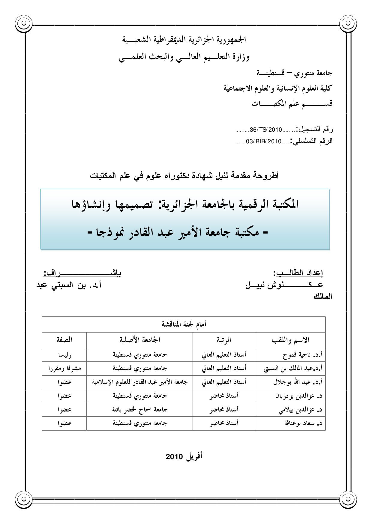 المكتبة الرقمية بالجامعة الجزائرية تصميمها وإنشاؤها مكتبة جامعة الأمير عبد القادر نموذجا