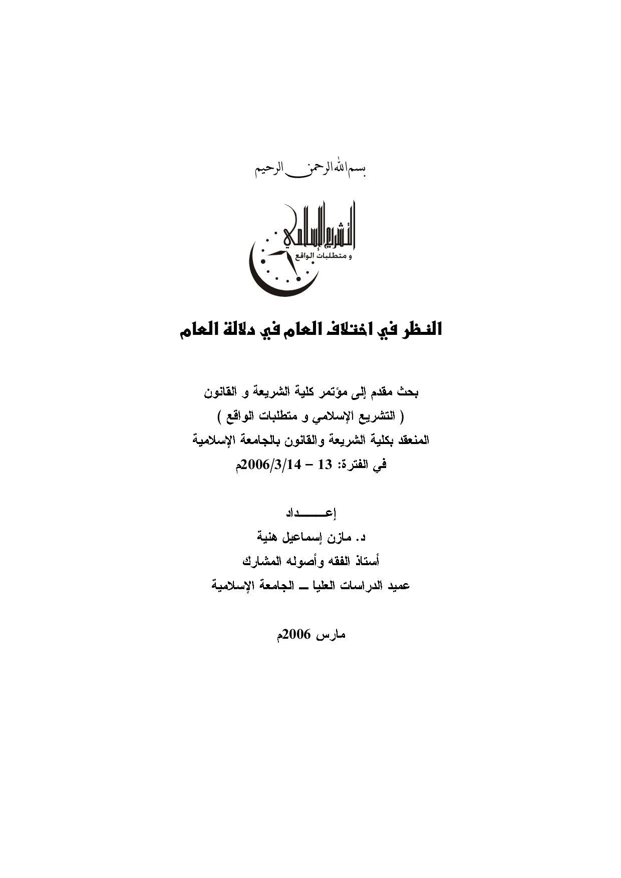 النظر في اختلاف العام في دلالة العام
