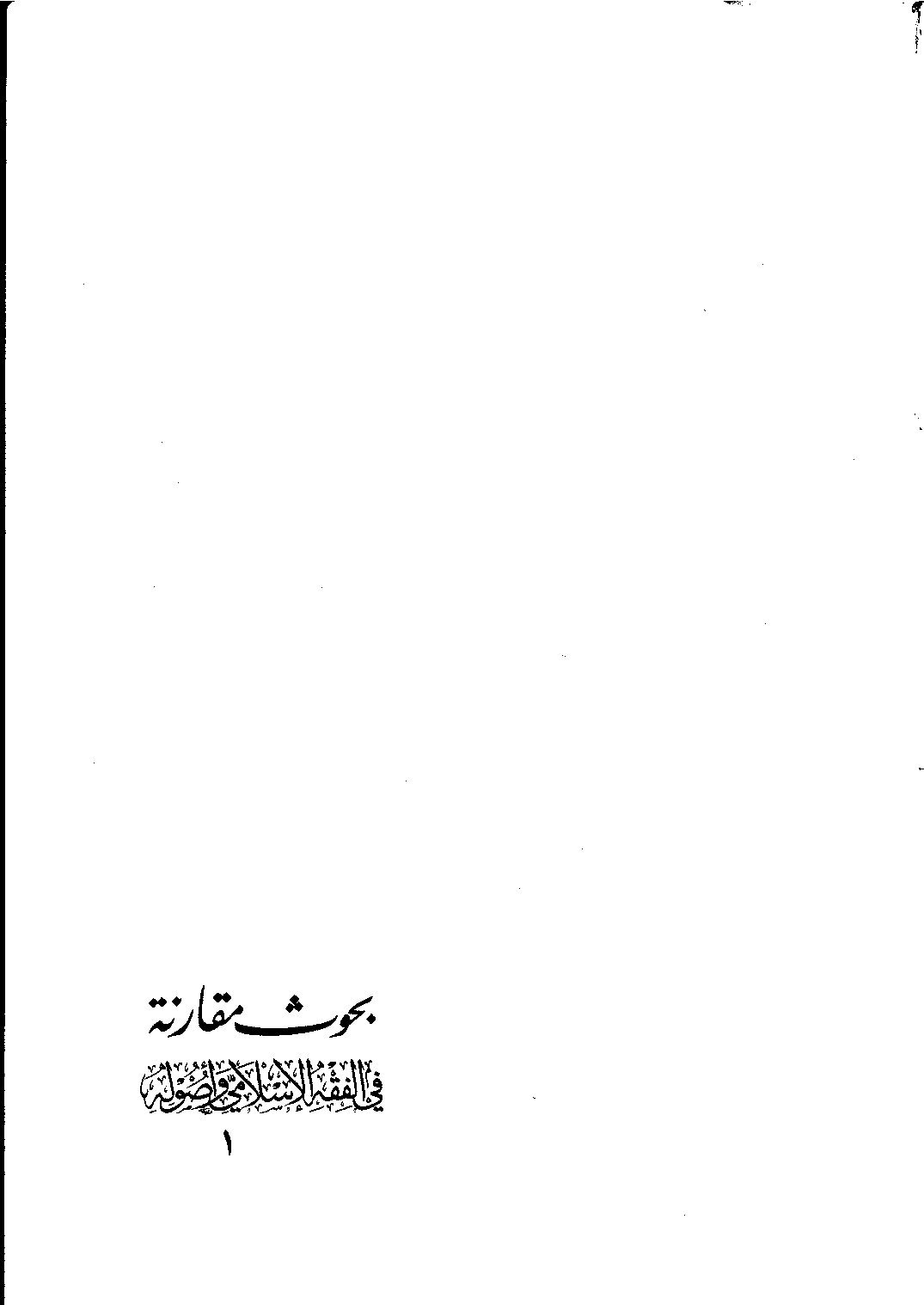 بحوث مقارنة في الفقه الإسلامي وأصولة 1