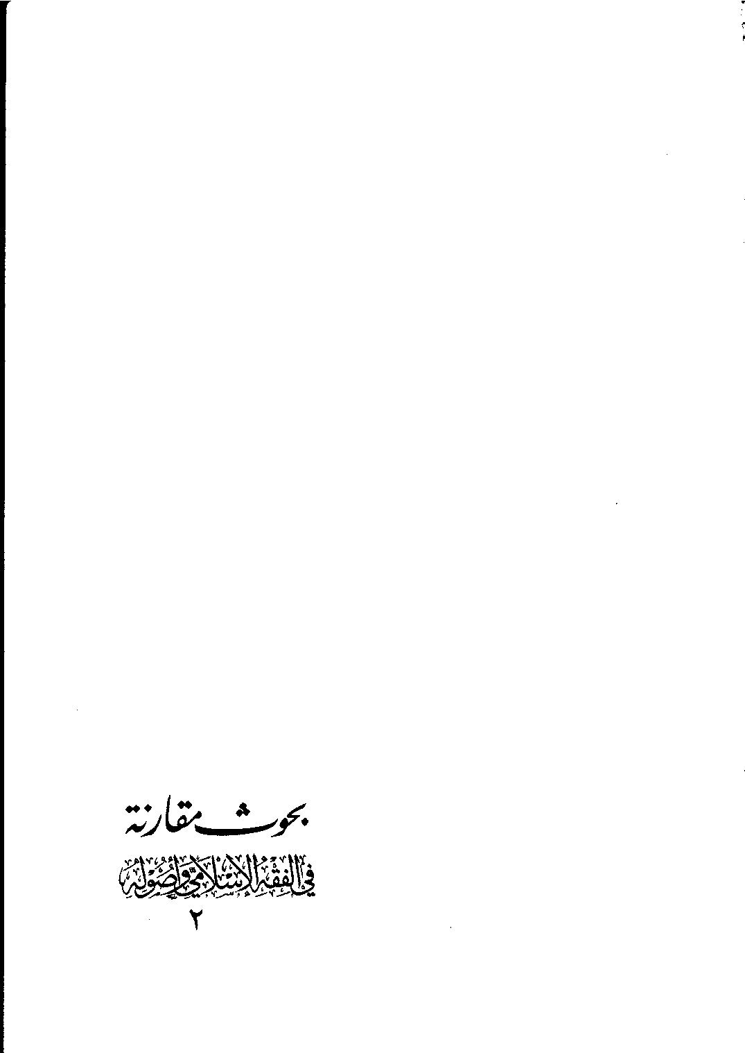 بحوث مقارنة في الفقه الإسلامي وأصوله 2