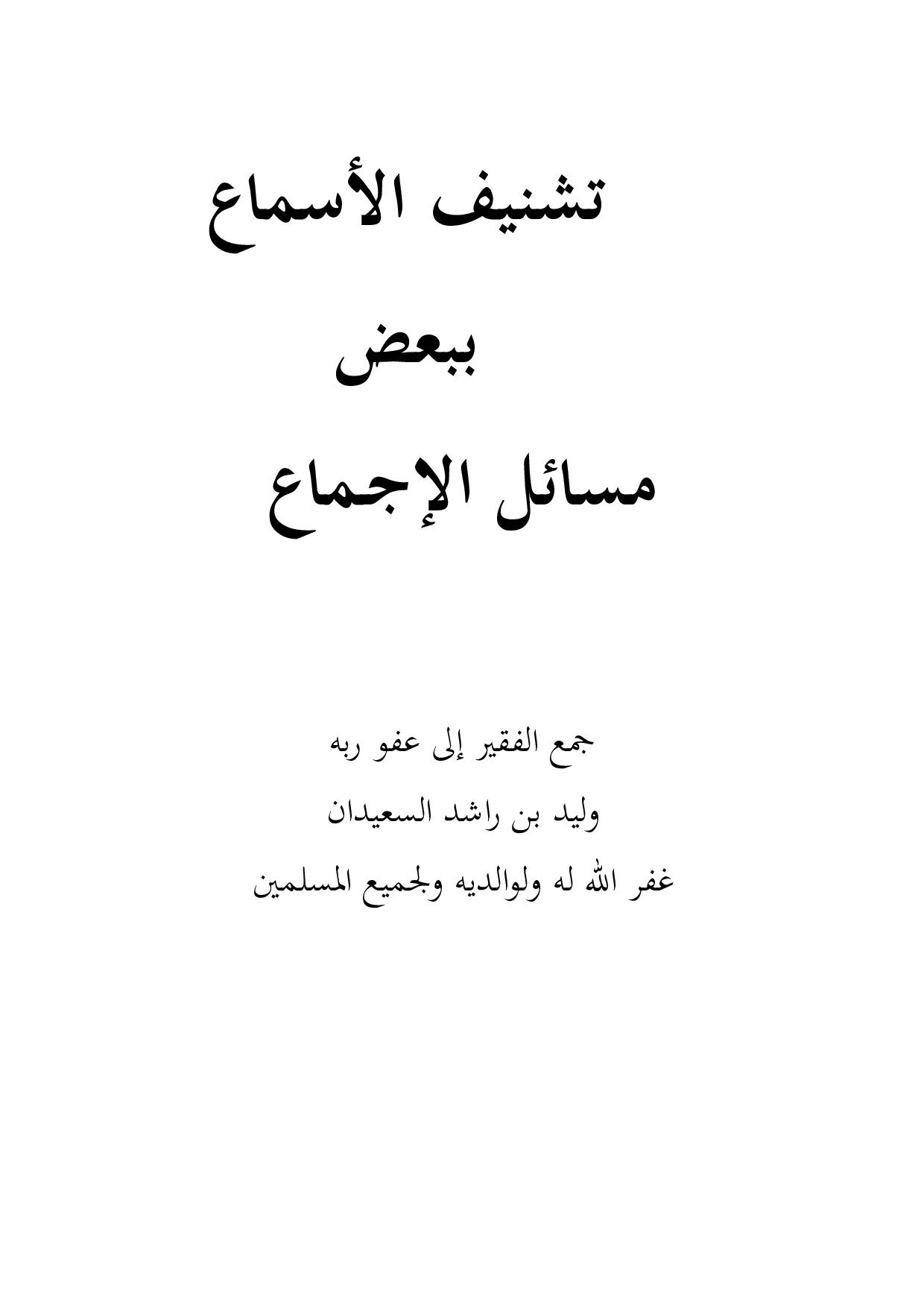 تنشيف الأسماع ببعض مسائل الإجماع