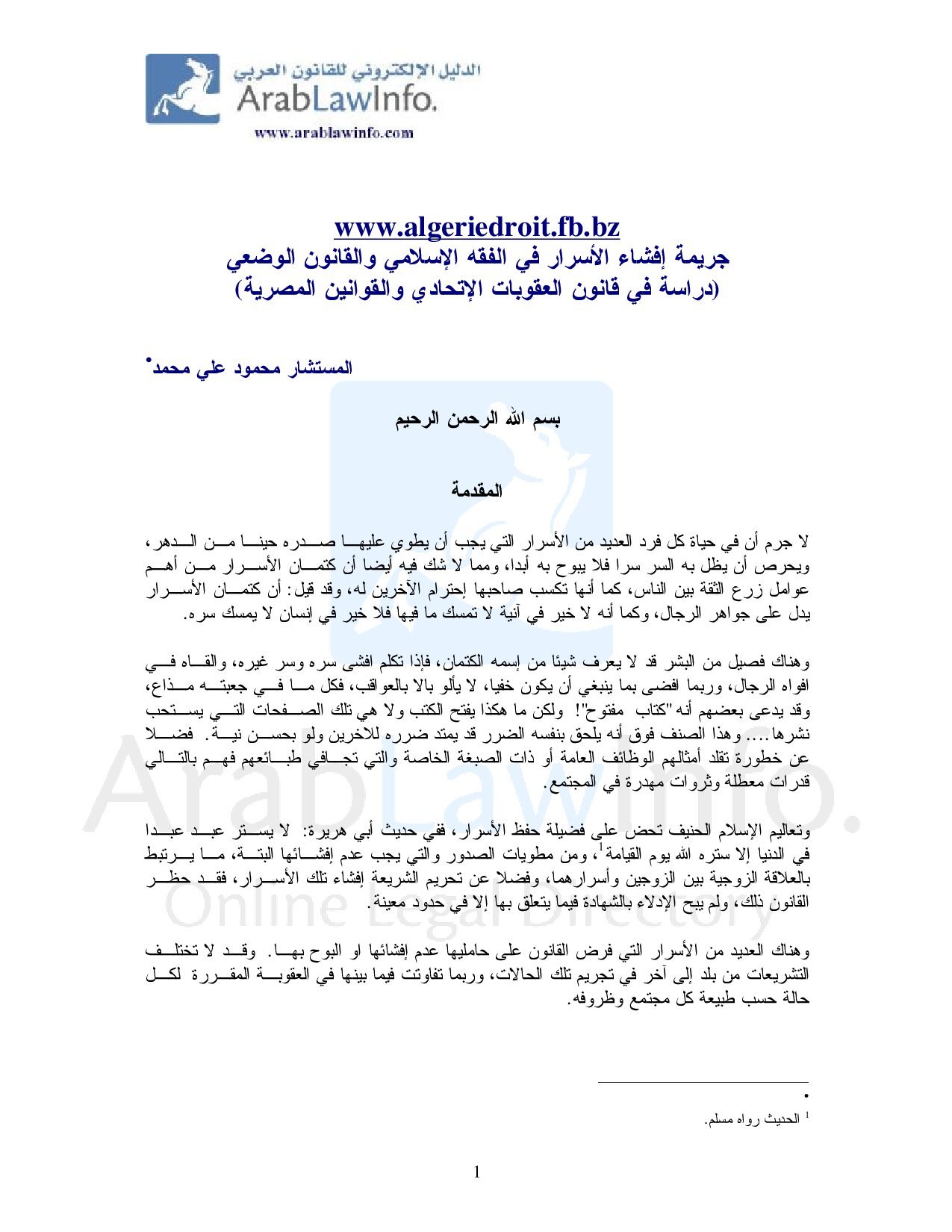 جريمة إفشاء الأسرار في الفقه الإسلامي والقانون الوضعي