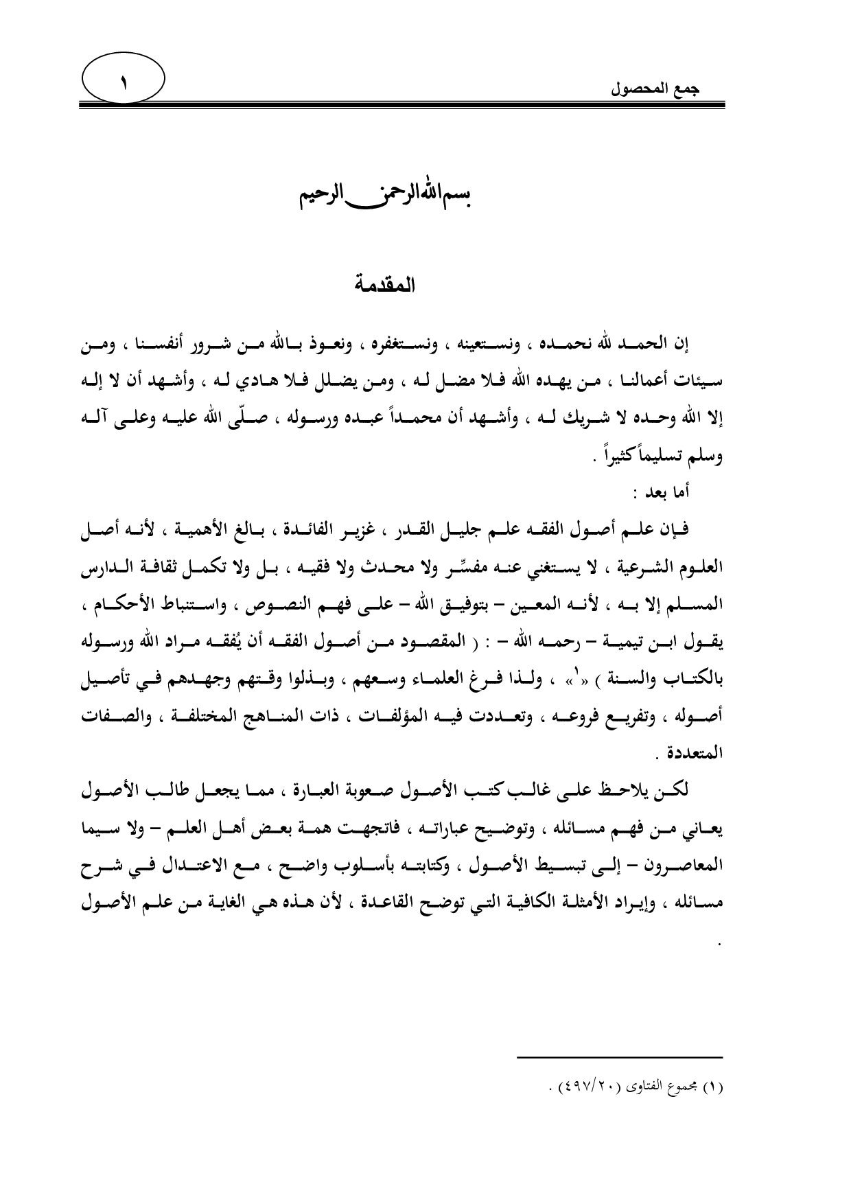 جمع المحصول في رسالة ابن سعدي في الأصول الفوزان (1)
