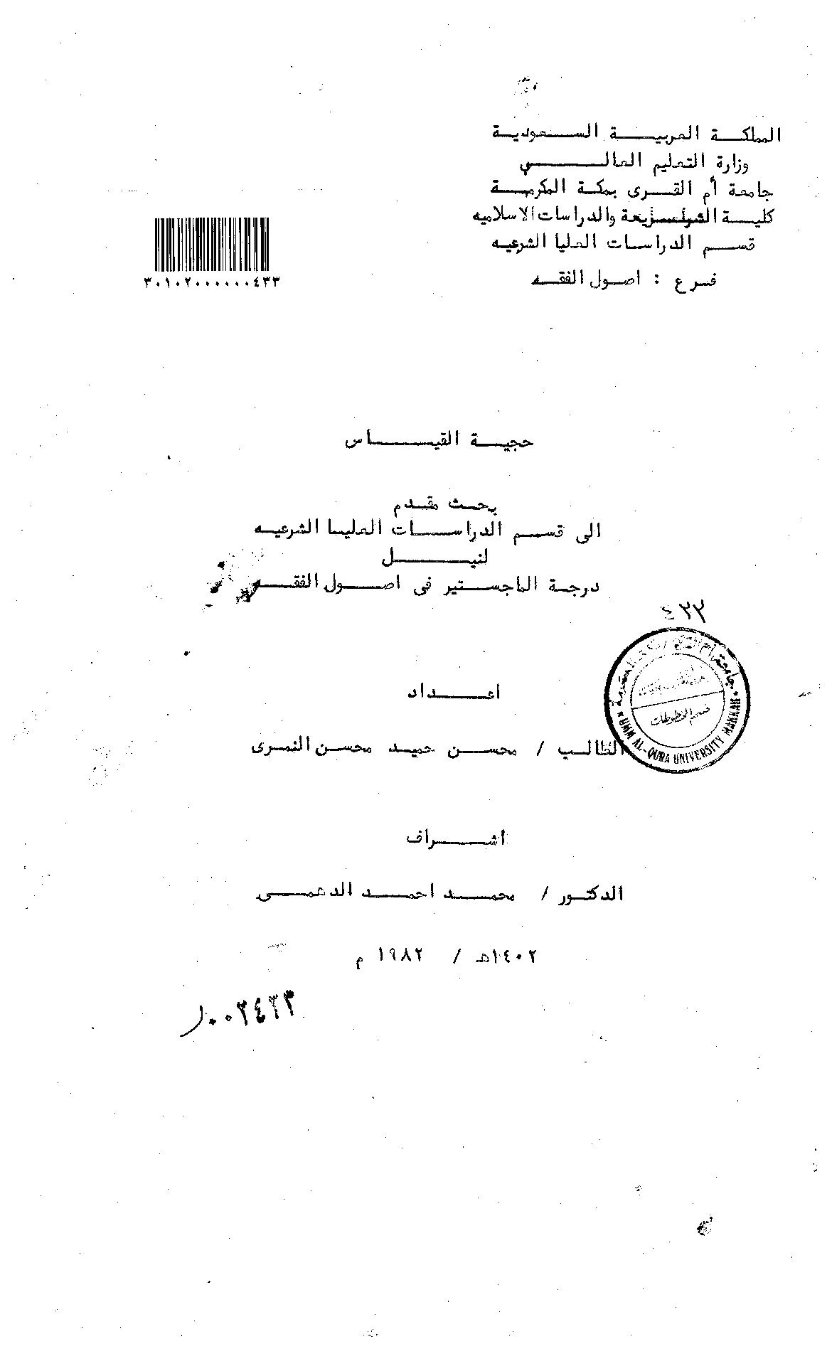 حجية القياس - الرسالة العلمية